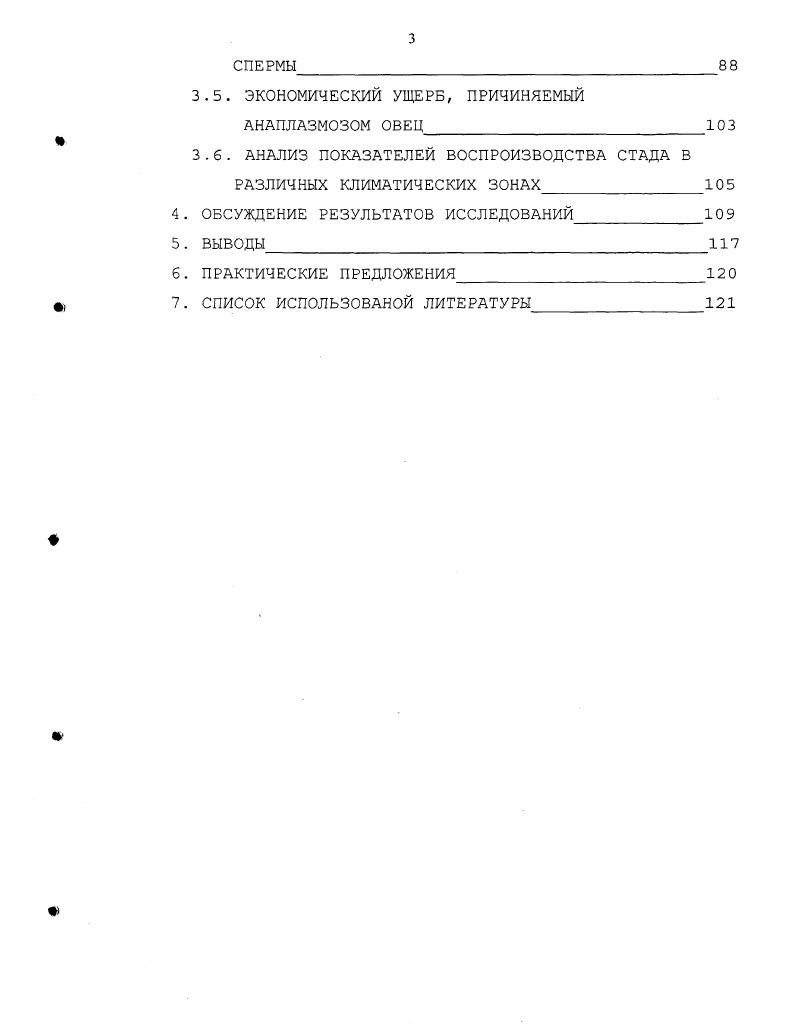 пастбища Ставрополья со всем набором различных переносчиков трансмиссивных заболеваний, в том числе и анаплазмоза овец. Возникающие вспышки заболевания естественно оказывают влияние на воспроизводительную функцию высокоценных животных. Одной из главных задач ветеринарной науки и практики является борьба с бесплодием сельскохозяйственных животных. В животноводстве ущерб, наносимый бесплодием, часто превышает потери, связанные с болезнями заразной и незаразной патологии. А.П. Студенцовым , является наиболее полной и используется уже много лет. Ученый предложил семь причин развития бесплодия, как у самок, так и у самцов животных. Старческое бесплодие вследствие атрофических изменений в половом аппарате самцов. Алиментарное следствие общей или качественной недостаточности кормов. Эксплуатационное причиной является односторонняя чрезмерная эксплуатация животных например, постоянные физические нагрузки. Симптоматическое развивается при различных болезнях половых и других органов. Искусственное бесплодие вследствие неправильной организации и проведения искусственного или естественного осеменения. В литературных источниках достаточно широко рассматриваются вопросы бесплодия самок и борьбы с ним, тогда как проблема нарушения воспроизводительной функции самцов освещена недостаточно. Симптоматическое бесплодие является одной из наиболее встречающихся форм потери воспроизводительной способности племенных животных. 