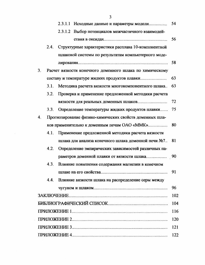 1.2. Важнейшие технологические свойства доменных шлаков 