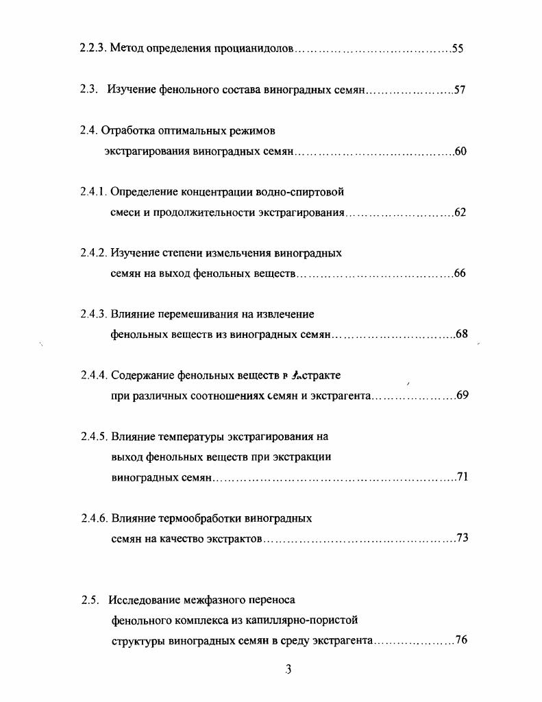 Катехины флаван3олы, катехолы содержат в своей молекуле два асимметрических атома углерода С2 и Сз, поэтому каждый из катехонов имеет четыре изомера и два рацемата катехин ККН, галлокатехин КОН ЯН катехингаллат ЯН Ягаллоил и галлокатехингаллат ЯОН Ягаллоил. Так, для простейшего катехина ЯКН известны следующие изомеры катехин, катехин, эпикатехон, эпикатехон, а также рацематы катехон и эпикатехон ,, , . Катехины представляют собой бесцветные кристаллические вещества. В отличие от большинства других флавоноидов я гликозидов не образуют. Катехины также как и лейкоантоцианидолы, являются родоначальниками дубильных веществ конденсированного ряда. Катехины найдены в кожице, семенах и гребнях. Содержание катехинов в сусле и вине в значительной степени зависит от способа переработки винограда, от времени и условий контакта сусла с твердыми частями ягоды и грозди. В результате в вино может перейти до катехинов ягоды и грозди. Обычно в белых столовых винах катехинов меньше, чем в красном. Наиболее богаты катехинами до 0 мгдм3 кахетинские вина. Катехины и продукты их превращения влияют на вкус и цвет вин. В чистом виде катехины обладают горьким, слегка вяжущим вкусом, который у окисленных и конденсированных катехинов приобретает приятную терпкость. На окраску выдержанных вин влияют продукты взаимодействия катсхонов с лейкоантоцианами и антоцианами. При выдержке вина количество катехинов снижается и в старых винах равно нулю. Катехины обладают заметным Рвитаминным действием. Антоцианы являются красящими веществами растений и придают плодам, ягодам, листьям, цветам самые разнообразные оттенки от розового до чернофиолетового. Окраска антоцианов зависит от характера металла, образующего с ним в растениях комплекс, а также среды. Антоцианы широко распространены в природе, основными их агликонами являются следующие пеларгонидин пеларгонидол цианидин цианидол Я0Н пеонидин пеонидол КН ЯОСНз дельфинидин дельфинидол ЯОН петунидин петунидол ЯОН ЯОСН3 мапьвидин мальвидол ККОСНз , , . При созревании винограда количество антоцианов постоянно увеличивается. В винограде некоторых сортов антоцианы накапливаются как в кожице, так и в мякоти сортакрасителя, у большинства же сортов они обнаружены только в кожице. Содержание антоцианов в кожице может составлять при полном созревании винограда в зависимости от сорта от 3 Каберне до 6 Саперави на сухую массу кожицы, в мякоти от 0 до 0 мгдм3. Состав антоцианов зависит от сорта винограда, а также места его произрастания. При раздавливании ягоды происходит экстракция антоцианов из кожицы. При этом введение БОг ускоряет денатрацию плазмы и усиливает диффузию антоцианов. Повышение температуры также способствует увеличению содержания антоцианов в сусле. При брожении возможен переход антоцианов в неокрашенную форму. В ходе выдержки вина идет восстановление этой формы, что влечет усиление окраски. Цвет молодого красного вина определяется в основном антоцианами, количество которых может достигать . Большое число природных антоцианов обусловливается большим разнообразием сахарных остатков. Из сахаров, входящих в молекулу антоцианов, наиболее часто встречается глюкоза, намного реже арабиноза, рамноза, галактоза. Антоцианы могут прочно соединяться с ароматическими поксикоричной, поксибензойной, пкумаровой, кофейной, а также с алифатическими малоновой кислотами, образуя ацимерованные пигменты , , . Для антоцианов характерна легкая способность полимеризоваться. Этот процесс может проходить в отсутствие кислорода, хотя и ускоряется им. В результате меняется окраска полимеры антоцианов имеют бурый цвет. Антоцианы подвергаются конденсации с другими фенольными соединениями. Антоцианы обладают Рвитаминным действием, сильным бактерицидным эффектом. Лейкоантоцианидины флаван3,4диоли, лейкоантоцианидолы. КОН Я1Н лейкоцианидол, лейкодельфинидин КР1ОН лейкодельфинидол . Данные соединения содержатся в кожице и особенно в семенах. Лейкоантоцианидинам отводится важная роль в образовании коричневой окраски у белых столовых вин и формированию вкуса. Избыточное их содержание придает вину излишнюю грубость. 