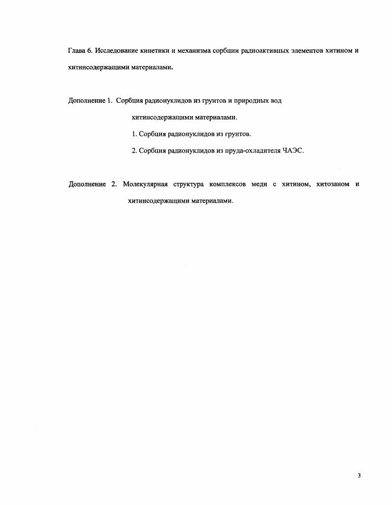 1.2. Сорбция радиоактивных элементов и тяжелых металлов хитином и его производными.