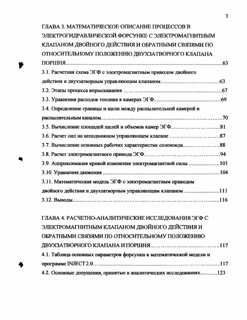 На сегодня уже практически повсеместно внедрены простейшие электронные регуляторы стабилизирующего типа для многоплунжерных топливных насосов и насосфорсунок с золотниковым способом дозирования 5, , , , и все более широко применяемые многоплунжерные топливные насосы заменяются насосами следующего поколения индивидуальными насосными секциями и насосфорсунками с дозированием топлива с помощью быстродействующих электромагнитных клапанов, управляемых программируемыми микроконтроллерами , , , , , , 2, 3. Создание и массовое производство быстродействующих электромагнитов с большой перестановочной силой значительно ускорило разработку топливной аппаратуры нового поколения. Индивидуальные насосные секции с приводом от кулачков распределительного вала, имеют те же преимущества, как и насос форсунки, но их компоновка на двигателе облегчена, что делает их более предпочтительными по сравнению с насос форсунками. Системы подобного типа обеспечивают максимальные давления впрыскивания до 0 МПа и в настоящее время серийно выпускаются ведущими зарубежными фирмами , i i, x и другими , , , . Однако, общим недостатком этих топливных систем является трудность управления величиной давления впрыскивания в зависимости от режима работы изза механического привода плунжера. Учитывая сложность решения проблем компоновки, обеспечения низкой стоимости, получения более широких возможностей управления параметрами впрыскивания, все ведущие специализированные фирмы интенсивно разрабатывают принципиально новые топливные системы, главным образом аккумуляторные 1, , , , . Первые в мире разработки аккумуляторных топливных систем были сделаны в России . Такие системы позволяют существенно облегчить компоновку двигателя за счет упрощения конструкции топливного насоса и обеспечить гибкое управление всеми необходимыми параметрами впрыскивания. За рубежом аккумуляторная топливная система АТС называется системой i Общая магистраль. Многие автомобильные компании уже наладили серийный выпуск двигателей с системой i. Например, новый седан 6 оснащается турбодизелем с этой системой. Систему впрыскивания на этом автомобиле назвали i. Система была разработана i при поддержке i i, i и i. Конечную доработку и производство i осуществил . Давление впрыскивания достигает 0 МПа по сравнению с традиционными 0 МПа. Давление может изменяться от до 0 МПа для адаптации к условиям работы. С середины г. А и С. Новые двигатели меньше своих предшественников, обладают улучшенными характеристиками, позволяющими сочетать резвость бензинового двигателя с экономичностью дизеля . Новый V комплектуется как бензиновыми двигателями, так и тремя дизелями серии . Обновленный i оснащается 1,3литровым турбодизелем i мощностью л. Новейший 0 несет под своим капотом дизель мощностью 8 л. Нм . Не отстает от современных тенденций и концерн V их новый V имеет в линейке двигателей и цилиндровый турбодизель 5,0 л. Дизели всех перечисленных современных автомобилей построены с использованием системы i. Новые двигатели с системой i способны отвечать нормам по вредным выбросам Еиго4 и Еиго5 . В состав аккумуляторной системы топливоподачи рис. Рис. Перспективный вариант отечественной электроуправляемой форсунки разрабатывается применительно к семейству четырехтактных дизелей с аккумуляторной топливной системой, с рабочим объемом цилиндра до 3 лцил, индивидуальными двухклапаниыми головками блока цилиндров и числом цилиндров для двигателей БЗТМ 4, 6 и 8, а для двигателей ЧТЗ 6 и цилиндров. Рабочий диапазон частот вращения коленчатого вала 0. Цилиндровая мощность на номинальном режиме 7 кВтцил 7 л. Быстродействующий электрический клапан, управляющий открытием распылителя форсунки, должен быть размещен в корпусе форсунки. Конструкция электроуправляемой форсунки должна обеспечивать надежную и стабильную работу при давлении топлива, подводимого от аккумулятора, в пределах от до 0 МПа. Давление начала подъема иглы распылителя форсунки при отсутствии давления топлива в аккумуляторе не менее 5 МПа. Электроуправляемая форсунка должна обеспечивать подачу топлива в пределах от величины подачи холостого хода 3 мм3 до максимальной величины подачи 0 0 мм при плавном регулировании ее величины. Неравномерность производительности отдельных форсунок комплекта по цилиндрам на номинальном режиме не должна превышать 2 , на режиме холостого хода . 