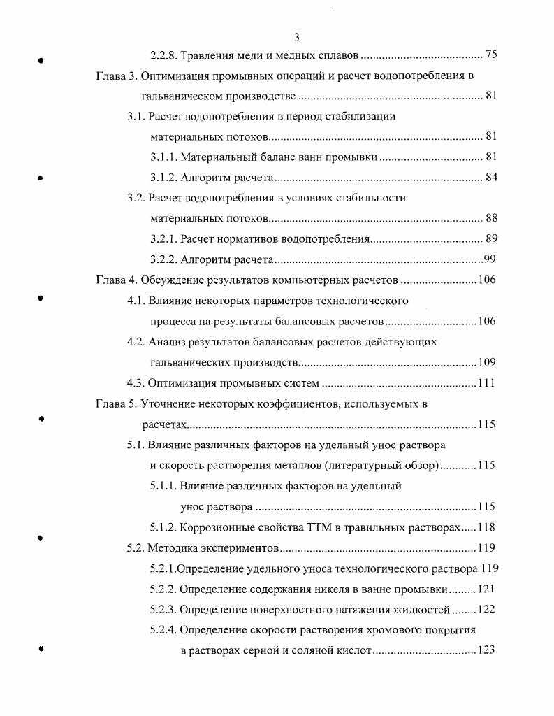 центрацию ТТМ в сточных водах за счет разбавления и не исключают их попадания в окружающую среду i. Вопрос о значениях ПДК ТТМ для сброса на муниципальные очистные сооружения в настоящее время является дискуссионным. Так в 2, 9 сравниваются ПДК, действующие в ряде регионов России и в зарубежных странах Германия, США. В последних ПДК либо коррелируют со значениями определяемыми по уравнению 1. Таких значений остаточных концентраций можно реально достичь при очистке и вполне возможно их неукоснительно соблюдать. ПДК, которые ниже теоретических и ниже, чем в питьевой воде 2, 9, а эго имеет место в ряде российских городов, нереальны и поэтому не соблюдаются. А это ведет к анархии, произволу и неконтролируемым сбросам. Эффективность реагентной очистки сточных вод гальванического производства существенным образом снижается изза больших объмов стоков, поступающих на очистные сооружения. Как отмечается в 2, чем больше общий объем сточных вод подаваемых на очистку, тем выше содержание в очищенной воде мелкой взвеси гидроксидов ТТМ, т. Расход воды на производство 1 м2 гальванопокрытий на предприятиях России по различным данным колеблется от 0,5 до 3 м3 . Это приводит к очень высоким объемам сточных вод, образующихся при работе гальванических линий. Завышенный объем сточных вод приводит к уменьшенному времени отстаивания и также увеличивает содержание мелкодисперсной взвеси гидроксидов ТТМ в очищенном стоке. Использование передовых технологий промывки 2 существенно снижает объем сточных вод и обеспечивает их более эффективную очистку. Другой проблемой реагентной очистки и ее более современных вариантов электрофлотации, гальванокоагуляции, электрокоагуляции являются шламы токсичные твердые отходы. Однако предлагаемые в настоящее время технологии переработки гидроксидных шламов, содержащих различные Т1М, с целью их извлечения в виде металлов или индивидуальных соединений металлов являются весьма сложными и дорогостоящими 2, 1. В литературе отсутствуют данные о реальном воплощении таких технологий. В 8 сообщают, что гидроксидные шламы некоторых предприятий г. Перми передаются на металлургические предприятия Урала, производящие цветные металлы. Отмечается, что связь поставщик потребитель шлама прорабатывается в каждом конкретном случае и зависит от состава шлама, а именно от того, какой металл в нем преобладает. Такой способ утилизации перспективен, но требует координации со стороны либо властных, либо заинтересованных коммерческих структур. При отсутствии возможности утилизации и с учетом того, что сброс гальваношламов на городские свалки в г. ТТМ в почву иод воздействием кислотных осадков 3. Однако, для строительства таких полигонов требуются значительные капиталовложения и земельные площади. Если такие полигоны отсутствуют, природоохранные органы имеют право разрешать предприятиям хранение гальваношламов на территории в специально оборудованных местах. В последние годы в некоторых регионах Москва, Киров организованы муниципальные и коммерческие предприятия, принимающие обезвоженные осадки очистных сооружений для переработки и утилизации. Чаще всего это сводится к добавлению шламов к сырью для производства стройматериалов 2, где вследствие термообработки снижается их растворимость и, следовательно, экологическая опасность. Однако в работе американских исследователей 4 было показано, что такой способ утилизации экологически небезопасен. 