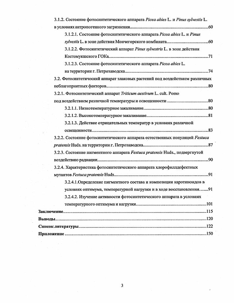 1.2.1. Фотосинтстичсскнй аппарат хвойных растений при переходе к зиме