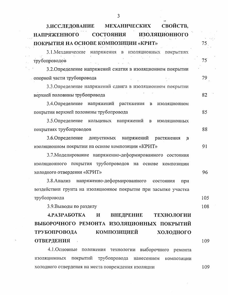 На большие дефекты в стенке трубы или на группу дефектов навариваются заплаты магистральные газопроводы, а малые дефекты завариваются ручной дуговой сваркой. Для укрепления сварных стыков и стенки трубы при традиционной технологии привариваются хомуты магистральные газопроводы. В случаях, когда по технологическим условиям эксплуатация трубопровода может быть приостановлена, дефектный или поврежденный участок должен быть заменен. При наварке полумуфт поверх дефекта или повреждения, возникают дополнительные проблемы, связанные с водородным трещинообразованием под напряжением или возникновением остаточных напряжений после сварки. Обзор существующей технологии капитального ремонта подземных трубопроводов показывает, что ремонт трубопровода с заменой изоляции не рационально производить в случаях, когда адгезия и механическая прочность изоляционных покрытий удовлетворяет требованиям нормативных документов и отсутствуют продукты коррозии на стенке трубы. В таких случаях необходимо рассмотреть возможность ремонта изоляционных покрытий трубопроводов методом восстановления защитных свойств, так как при этом достигается упрощение ремонта, исключаются процессы двойной очистки трубопровода от старой изоляции, нанесение нового изоляционного покрытия, предварительная укладка трубопровода на лежки или на бровке траншеи магистральные газопроводы и повторный подъем трубопровода при его укладке в траншею. Капитальный ремонт по характеру выполняемых работ производится, в основном с заменой старой изоляции, с заменой изоляции и восстановлением стенки трубы, с полной заменой труб , , . 