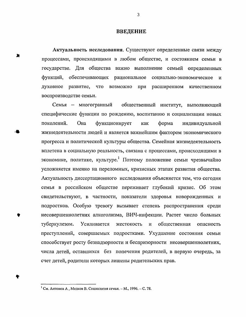 Майкоп, . Шаджс А. Национальные ценности и человек социальнофилософский аспект Майкоп, Тыкова . Социальный статус адыгской женщины в обществе социокультурный аспект Автореферат дис. Майкоп, . Дслова Л. Социокультурные факторы межэтнической брачности. На примере Республики Адыгея, Социологический анализ Автореферат каид. Майкоп, . Ачох С. Социальная атаптация населения Республики Адыгея в условиях трансформации российского общества социологический анализ Автореферат дис. Майкоп, . В условиях демократизации государство, уменьшает свое непосредственное влияние на социальную политику. Однако это не означает, что оно полностью отходит от решения проблем. Цель исследовании. Объектом исследования выступает институт семьи в полиэтничном регионе в условиях реформировании общества. Предметом исследовании являются социальноэкономические, социокультурные и другие факторы, влияющие на состояние семьи в Республике Адыгея в условиях социальноэкономических изменений в обществе. Методологическую основу диссертации составил системный подход к анализу проблемы кризиса семьи, занятости, безработицы, а также комплексный подход к исследованию данной проблемы. Широко использовались данные социологических опросов, проведенных автором и учеными региона, статистические материалы, соответствующие законодательно нормативные акты, материалы периодики. Эмпирическую базу исследования составили материалы органов Государственной статистики Российской Федерации и Республики Адыгея, других субъектов России, материалы всероссийских и региональных научно практических конференций по проблемам семьи, документы архива Управления записи актов гражданского состояния Республики Адыгея, вторичный анализ социологических исследований, осуществленных с начала годов. Основой для обобщения и выводов также послужили публикации в специализированных изданиях и анализ текущей литературы по данной тематике, нормативные документы федеральных и местных органов законодательной власти, а также практика работы социальных служб Адыгеи по вопросам социальной помощи семье и детям. Цель, задачи, предмет исследования, использованный в диссертации эмпирический материал, а также междисциплинарный характер анализа определили методологическую базу исследования. Теоретическая п практическая значимость работы. Полученные результаты имеют теоретическую и практическую значимость и могут быть использованы при решении проблем рационализации функционирования семьи, для разработки учебных курсов по социологии, социальной философии, теории и методики социальной работы, демографии, в системе повышения квалификации работников государственной службы и социальной сферы. Семья на протяжении всей истории была и остается специфическим социальным институтом и малой социальнопсихологической группой, обеспечивающей удовлетворение важных потребностей человека и в обозримом будущем у нее нет альтернативы. Семья продукт развития человеческого общества, поэтому институт семьи претерпевает различные деформации под влиянием изменений, происходящих на всех уровнях жизни общества политическом, социальноэкономическом, демографическом, моральнонравственном. Вместе с тем семья это достаточно самостоятельный социальный организм, который способен оказывать существенное воздействие на общество, поэтому этот социальный институт должен стать объектом более продуманного социального управления. Престиж семьи в условиях социально экономического кризиса становится еще более высоким, несмотря на падение авторитета института семьи. Это противоречие объясняется наличием многих потребностей естественно биологических, социально психологических, индивидуально психологических, присущих индивиду как реальному члену семьи. Данный фактор является определяющим в решении вопроса о будущем семьи. Формирование концепции семейной политики в Республике Адыгея требует разработки конкретных программ, использования мер государственного регулирования системы социальной помощи семье и детям с проведением мониторинга семьи. Апробации работы. 