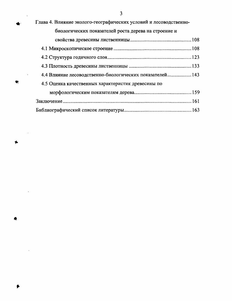 Занимая большую территорию и произрастая в различных географических зонах, лиственничные древостой отличаются ростом, строением, продуктивностью и выполняют огромные экологические функции не только в местах произрастания, но и прилегакшшх к ним регионах. Леса, образованные лиственницей, представляют крупный резерв в освоении лесных растительных ресурсов. В зависимости от почвенноклиматических и экологических условий произрастания древостой, образованные лиственницей, отличаются по своей производительности, форме и структуре являются отражением изменений в окружающей среде. Формирование леса происходит под влиянием климатических, почвенных и других экологических факторов, а лес, воздействуя на них, образует свою среду Мелехов, . Биологическое значение лиственницы проявляется в том, что она образует на влажных почвах и при близком залетнии мерзлоты поверхностную корневую систему. Эта способность не мешает ей образовывать высокопродуктивные насаждения. Горные лиственничные леса выполняют водоохранные и защитные функции Тюрин, . Произрастая на склонах берегов, лиственница играет важную роль в поддержании берегов от размыва, предохраняет почву от эрозии. Лиственничные леса, главным образом, сглаживают климат на занимаемой им территории, изменяя многие климатические показатели и регулируя движения воздушных масс. Кроме того, они имеют большое водоохранное и водорегулирующее значение. Благодаря ажурной кроне, лиственничные леса в отличие от плотных еловопихтовых древостоев в большей степени оказывают влияние на световой режим. Под пологом хорошо развивается подрост и различные кустарники. За счет кроны и стволов деревьев лиственница выполняет водорегулирующую функцию, которая проявляется, главным образом, в регулировании стока поступающих на поверхность земли осадков. Задерживаясь на кроне, влага постепенно впитывается в лесную подстилку и поступает в реки. Эта влага используется также на питание растений. Лиственнице свойственно успешное возобновление на вырубках и гарях Поздняков, Матвеев и др. Взаимодействуя в процессе возобновления с другими древесными породами, лиственница вытесняет их и одна участвует в формировании будущего древостоя. Высокая экологическая роль лиственницы проявляется при ее использовании в озеленении городов. Дерево лиственницы очень устойчиво к загрязнению городского воздуха транспортом и промышленными предприятиями это открывает для нее новые и поистине безфаничные перспективы использования как высоко декоративной древесной породы. Благодаря листопадности, лиственничные насаждения весьма устойчивы к воздействию газов. Один гектар лиственничного леса способен задержать до кг С. Кроме экологического значения, лиственничные древостой дают древесину высокого качества, которая по биостойкости, прочностным и физическим свойствам превосходит древесину других хвойных пород, а по отдельным показателям и древесину дуба. О высоком качестве древесины лиственницы и ее большой устойчивости к загниванию люди знали давно и использовали ее в конструкциях, сооружениях и других объектах, работающих в тяжелых условиях эксплуатации. Высокая естественная стойкость древесины лиственницы, ее долговечность и сохранность в различных условиях воде, почве, наземных сооружениях определяет лиственницу, как наиболее ценную древесную породу. Она не находит себе равных в тяжелых условиях эксплуатации, когда от конструкций требуется высокая прочность и стойкость против дереворазрушителей. Благодаря этому свойству она использовалась в кораблестроении, при строительстве мельниц, плотин, мостов, деревянных зданий, изготовлении свай и других гидротехнических сооружений. Имеются сведения, что в Якутии до сих пор стоит крепостная стена, построенная из древесины лиственницы в веке. Из вечного дерева изготовлены детали Московского кремля, храма Василия Блаженного, оконные переплеты Зимнего дворца. Сохранился и до наших времен Трояновый мост через р. Дунай, простоявший более лет Кайгородов, . Автор отмечает, что лиственница, пребывая в воде, становится железной, что в нее даже гвоздь невозможно забить. Имеются такие сведения, что . 