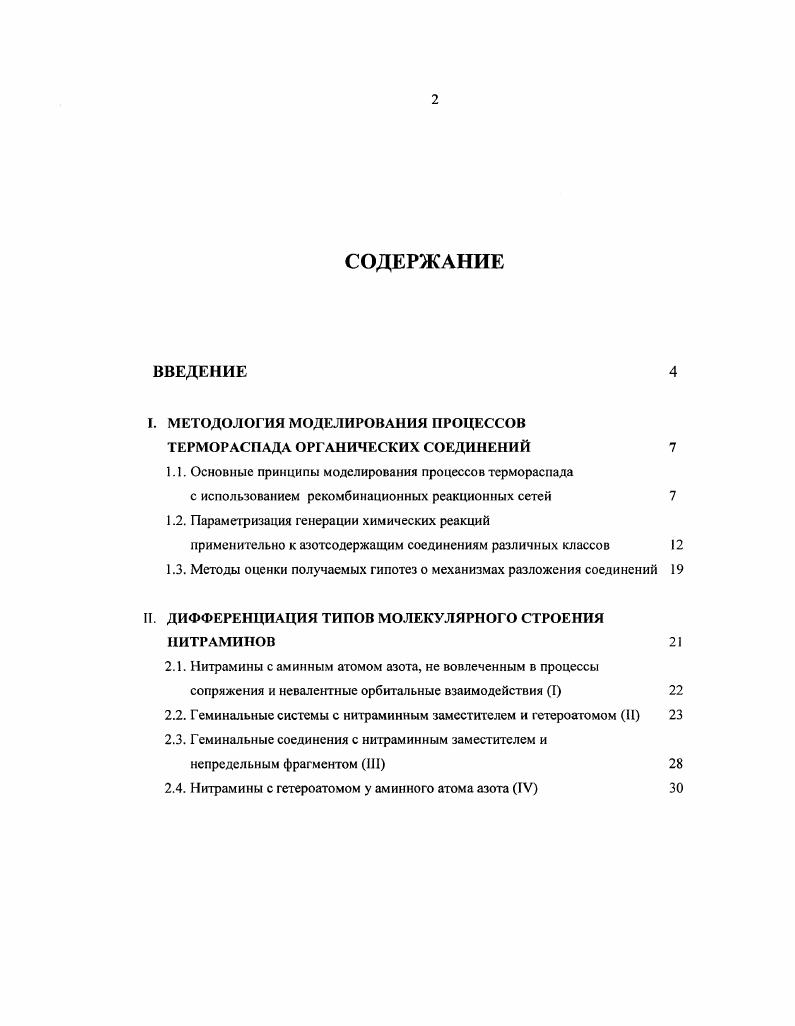 ТЕРМОРАСПАДА ОРГАНИЧЕСКИХ СОЕДИНЕНИЙ 