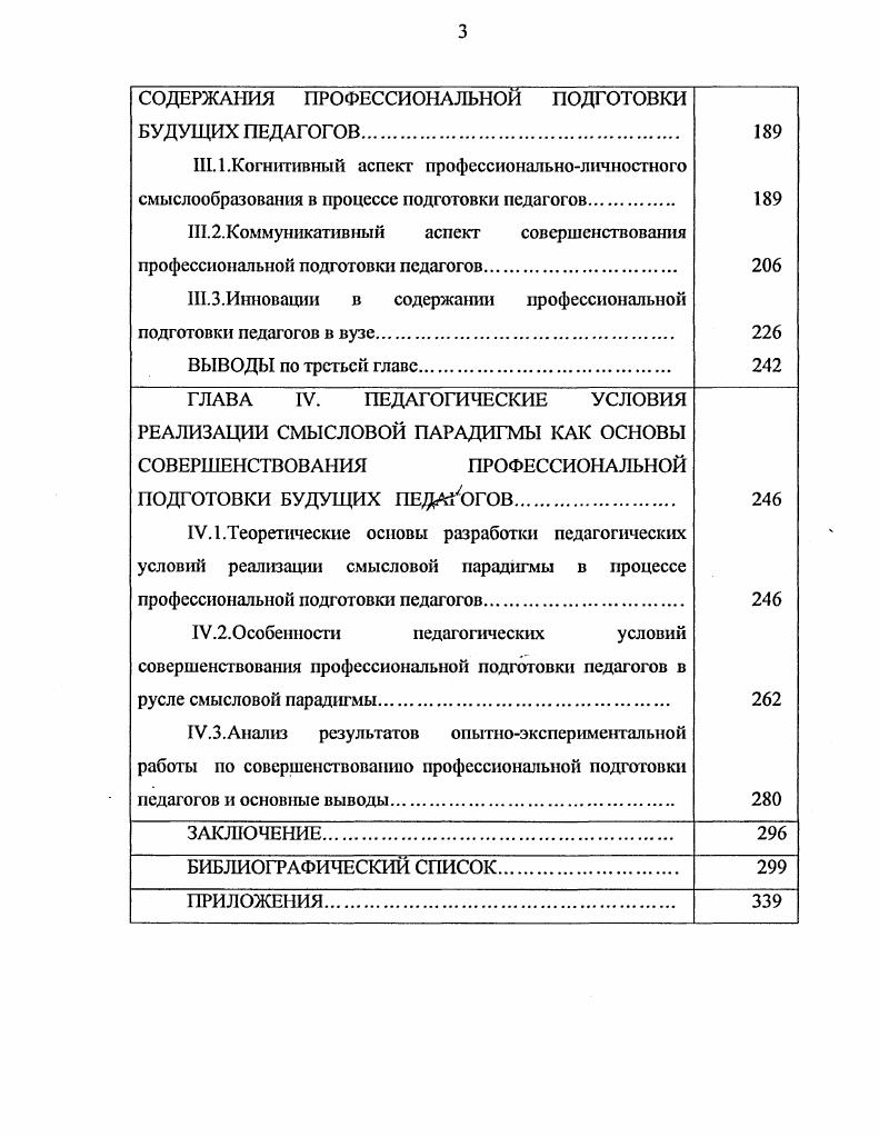 В.Богуславский отмечает, что синергетическая модель наиболее реально может проявляться в педагогике не в области конкретных методик, а в сфере педагогического прогнозирования , . Характеризуя потенциал синергетики, который способен содействовать прогрессу отечественной педагогики, он выделяет такие ключевые понятия, как открытость системы образования и педагогики как науки интеграция естественнонаучного и гуманитарного знания, полифоиичность вариативность и взаимодополняемость различных теоретических, технологических и конкретнометодических подходов к образованию. В целом синергетика переносит доминанты педагогического процесса с прежних материальных, социальных факторов на ценностные ориентиры. Это означает переход от утилитарной, рационалистической знаииевой направленности российского образовашш к формировашпо духовной личности человека как важнейшей педагогической задаче. О.Н. Федоровой 0. Она основана на духовном наследии Отцов Церкви, русских философов и современных ученых. В соответствии с этой моделью действительной ценностью педагогического процесса является не социализация личности, не приобретение знаний, умений и навыков это его вторичные результаты, а помощь детям, чтобы они могли избегнуть участи тех, которые всю жизнь прожили, а себя в ней не нашли Ф. М.Достоевский цит. В.А. Сластенин указывает на принципы синергетического мировоззрения как наиболее продуктивные при щучении психологоиедагогнческих механизмов личностнопрофессионального развития специалистов, так как они образуют собой методологию изучения личности в любых сферах жизнедеятельности. 