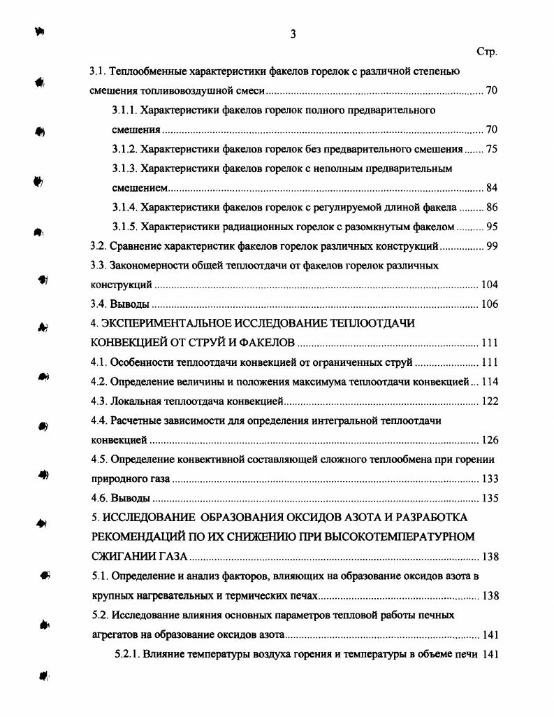 Другим определяющим документом в сфере этой деятельности является ГОСТ 4 , устанавливающий обязательные требования к качеству продукции, обеспечивающие безопасность эксплуатации, энергоэффективность и охрану окружающей среды. Там же приводится и классификация горелок. Было бы целесообразным и естественным пользоваться в литературе, во всех видах технической документации и технологических инструкциях, относящихся к области металлургической теплотехники, вышеуказанными стандартами. Но, в силу различных объективных и субъективных причин, оба эти документа, базирующиеся на ранее действующих стандартах ГОСТ 6 и ГОСТ 7 и скорректированные с учетом критических замечаний, в том числе высказанных и автором , до сих пор не учитывают, да и не могут учесть специфики и всего многообразия условий сжигания газа в металлургии. ГОСТ 4 не распространяется на горелки, в которых для интенсификации процесса горения применяют дополнительные средства, на радиационные трубы, на горелки, при работе которых образуются продукты сгорания, используемые в качестве защитных атмосфер, на горелки мартеновских и стекловаренных печей, на горелки факельных установок сжигания сбросных газов и т. Все эти и другие исключения представлены достаточно широко в металлургии. С точки зрения функционального назначения действующий ГОСТ распространяется только на горелки общего назначения. В ранее существующей классификации ГОСТ 7 существовало такое понятие, правда, с весьма неопределенной характеристикой классификационного признака. На сегодняшний день этот признак можно сформулировать следующим образом горелка общего назначения это устройство для сжигания одного или нескольких видов газообразного топлива с оптимальным значением коэффициента избытка воздуха. Оптимальное значение коэффициента это значение, при котором достигается максимальная температура продуктов сгорания максимальная эффективность использования химического тепла топлива. Никаких других требований, связанных с особенностями технологического процесса или агрегата, к таким горелкам не предъявляется. Исходя из особенностей и многообразия условий сжигания газа в металлургии, было бы целесообразно разделить все горелки на два вида горелки общего назначения и горелки специального назначения. К горелкам специального назначения предъявляются индивидуальные требования, связанные с конкретными процессами, агрегатами, характеристиками факелов и параметрами работы. В этой связи, такая горелка может быть классифицирована как горелка для сжигания одного или нескольких видов газообразного топлива с целью обеспечения специальных технологических требований. Классификация по давлению газа ГОСТ 4 интересна и необходима не столько для оценки гидравлического сопротивления присоединительного давления, сколько для выбора давления газа на ГРУ или ГРП. Поэтому целесообразно разделить горелки по давлению газа в соответствии с принятой в эксплуатационной практике градацией, которая не соответствует ни общим правилам безопасности , ни правилам безопасности в металлургии , но, по нашему мнению, является оправданной, т. В стандарте ГОСТ 4 горелки классифицируются, в т. Это является, не что иное, как попыткой охватить единым классом горелок все горелочные устройства, в т. Анализ вышеуказанных классификационных признаков показывает, что они диктуются специфическими требованиями технологий, в т. Предлагаемая же классификация табл. ГОСТ 4, а также существующие и новые горелки для реализации современных и будущих технологий. Правильность такого подхода подтверждается еще и тем, что техническая и справочная литература, посвященная, так или иначе, вопросам сжигания топлив и горелочным устройствам 2, 7, , , в большинстве случаев описывает горелки и их характеристики применительно к конкретным технологическим агрегатам. Таблица 1. Как уже отмечалось ранее, для правильного выбора горелок применшельно к конкретному технологическому агрегату или процессу необходимо знание параметров тепловой работы горелок и характеристик образуемых ими факелов. Первые работы в данном направлении были выполнены еще в шестидесятые годы прошлого века Арсеевым , Масловым В. 