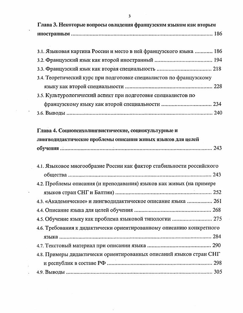 О единстве внутреннего программирования или глубинных структур, по другой терминологии говорят и факты креолизации языков, когда носители или дети в экспериментальных наблюдениях ТабуреКеллер пользуются обоими языками без контроля и коррекции со стороны социума взрослых. Способ усвоения двух языков и тип билингвизма, вероятно, могут быть соотнесены только в детском возрасте. Ч.Айтматова, когда он, будучи ребенком и координативно владея и киргизским, и казахским языками при общении со своими родственниками соответственно с киргизской и казахской стороны, оказался не в состоянии перевести чтото с одного языка на другой, когда это потребовалось его односельчанам. Когда Белл говорит о том, что субординативный и смешанный билингвизм это этапы на пути к координативному билингвизму, вряд ли имеется в виду только разделение сфер применения разных языков по мере их усвоения, а скорее лучшее познание двух культур и детализация семантической составляющей. Это разные вещи. Мы будем исходить из того, что познавательный аппарат человека един. Но изучение двух языков, т. Думается, что это образное выражение такая шизофрения в пределах нормы, например, когда бушуют страсти или в момент творчества. Человек не может утратить свою культурную идентичность до состояния шизофрении, если это действительно нс болезнь. Тезис о том, что можно идентифицировать себя с двумя культурами принадлежать двум культурам, условен. Здоровая личность едина. Здесь надо говорить о более гибкой культурной основе двукультурного, двуязычного индивида. 