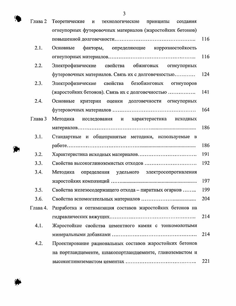 Поэтому использование таких огнеупоров может также привести к уменьшению загрязнения алюминиевого расплава, уменьшению зарастания футеровки стен и сохранению полезного объема ванны печей. В то же время использование муллитокремнеземистых и муллитовых огнеупоров на контакте с расплавом нецелесообразно, так как они содержат повышенное количество диоксида кремния и не обеспечивают существенного преимущества по сравнению с шамотными изделиями. Данное мнение также разделяют и исследователи из Всероссийского института легких сплавов . Исследование смачивания алюминиевыми расплавами подложек из высокоглиноземистых огнеупоров показало, что сплав АМгб до С, а сплав Д1 и АМц до С образуют на корундовой керамике краевые углы , т. Выше этих температур начинается растекание расплавов по поверхности огнеупоров. Установлено также, что шамотные огнеупоры начинают интенсивно взаимодействовать с алюминиевыми расплавами при С. Если сродство к кислороду жидкого металла приближается к сродству металла, входящего в состав оксида, смачиваемость улучшается, и значение углов становится меньше . Эффективность применения для футеровки плавильных печей и миксеров при производстве алюминия огнеупорных материалов с высоким содержанием оксида алюминия подтверждается опытом работы зарубежных предприятий. Известно, что зарубежные фирмы считают экономически выгодным использовать для футеровки агрегатов при производстве алюминия огнеупоры, содержащие более А. При этом в зонах футеровки, непосредственно контактирующей с расплавом металла, содержание оксида алюминия в изделиях достигает и более. Это относится к традиционным действующим агрегатам и к новым. Так, для футеровки отражательной печи с выносным карманом для плавки алюминиевых отходов на заводе фирмы Алкан Интернэшнл, лтд в г. Освего шт. НыоЙорк используют высокоглиноземистые изделия. Стены и подвесной свод, не имеющие контакта с расплавом, выполнены из кирпича и блоков, содержащих А, а та часть футеровки печи, которая соприкасается с жидким алюминием, выполнена из изделий с А . Для футеровки печи с погруженным тиглем для плавки и раздачи алюминиевых сплавов предусмотрено использование огнеупоров с содержанием Л при плавке алюминиевых сплавов и огнеупоров с А при плавке алюминия высокой чистоты . В технологической схеме производства алюминия расплавленный металл некоторое время находится в различных емкостях для его хранения, например, ковшах, и передается по желобам. В процессе службы ковши и желоба, футерованные огнеупорными материалами, подвержены настылеобразованию. Одной из причин этого является теплопередача через футеровку, что приводит к постепенному охлаждению и затвердеванию слоя металла, граничащего о поверхностью огиеупора. Так как рабочая поверхность огнеупорной футеровки всегда в какойто степени неровная, характеризуется определенной открытой пористостью и имеет трещины, при удалении настыли всегда происходит значительное разрушение футеровки. При проведении опытнопромышленных испытаний установлено, что при изготовлении футеровки ковшей и желобов из штучных огнеупорных изделий наиболее высокой устойчивостью против зарастания металлов и шлаком отличаются огнеупоры высокоглиноземистого состава. Поэтому для получения металла высокой чистоты необходимо выполнить из высокоглиноземистых материалов футеровку не только основных металлургических агрегатов, но ковшей и желобов . Обычно зарастание футеровки начинается в тех местах, где наиболее развита удельная поверхность. Таким местом в кладке чаще всего являются швы, выполняемые на большинстве заводов из шамотноглинистого мертеля. Площадь швов в кладке из штучных изделий является весьма значительной. Поэтому с целью предотвращения разрушения мертеля в кладке и уменьшения зарастания футеровки в качестве заполнителя предложено использовать высокоглиноземистые материалы электрокорунд, глинозем, высокоглиноземистый шамот или их смеси. В качестве связующей и спекающей добавок могут быть применены ортофосфорная кислота, фосфатные связки, глина и жидкое стекло. 