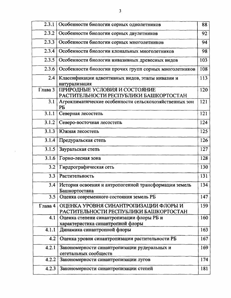 1.2 Антропогенная эволюция растительности 