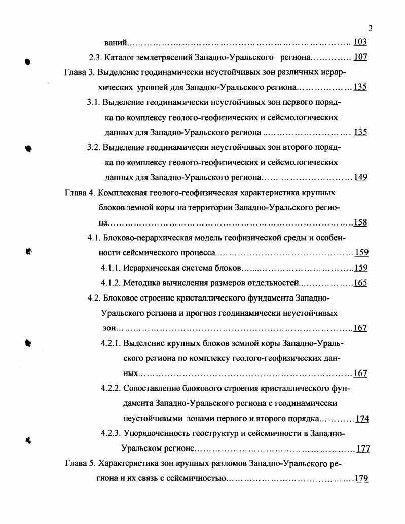 Они без существенных изменений тянутся на восток до Центрального Уральского поднятия, где для магнитного поля проходит граница резкого изменения характера аномалий, после которой их прослеживание практически невозможно. Поле ЛТа представляет собой суперпозицию положительных и отрицательных аномалий резкой конфигурации, площади и амплитуды в диапазоне от минус 5 до плюс нТ с преобладанием положительных значений. В северной части региона выделяется крупная зона, характеризующаяся преобладанием положительных аномалий. На северовостоке эта зона обрамляегся Кельтменской положительной аномалией, которая продолжается на северозапад до КазанскоКажимского авлакогена, сливаясь с Лойнинской положительной магнитной аномалией. Обвинская положительная магнитная аномалия обрамляет эту зону с юга, продолжаясь до Кильмезской положительной аномалии. Севернее Кельтменской магнитной аномалии выделяется Тиманская отрицательная магнитная аномалия северозападного простирания, которая имеет продолжение на северозапад до КазанскоКажимского авлакогена. В средней части Пермской области на широте г. Перми магнитные аномалии приобретают ярко выраженную широтную ориентировку. Непосредственно севернее г. Перми прослеживается Пермская широтная положительная аномалия, севернее которой выделяется Висимская субширотная отрицательная аномальная зона. Эта зона по площади и ориентации хорошо корродируется с отмеченной выше положительной гравитационной аномалией субширотной направленности. Южнее, на широте г. Кунгура, выделяется Кунгурская положительная аномалия. 