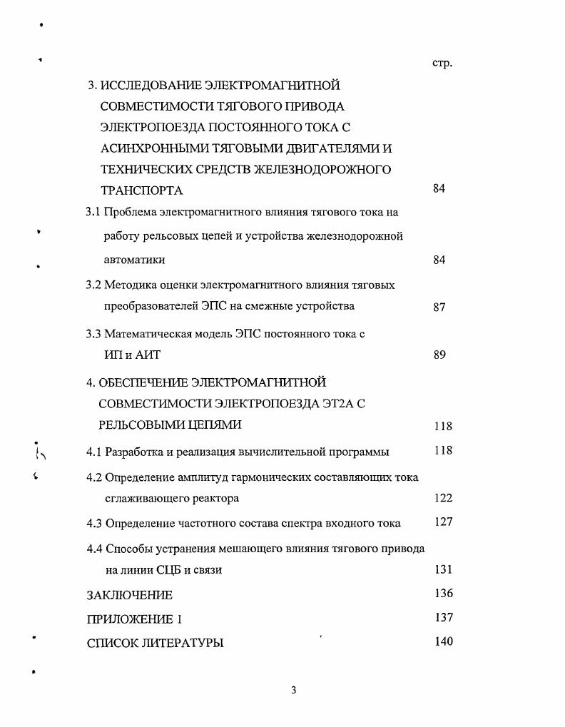 1.2 Электроподвижной состав с АТД на основе автономных инверторов тока 