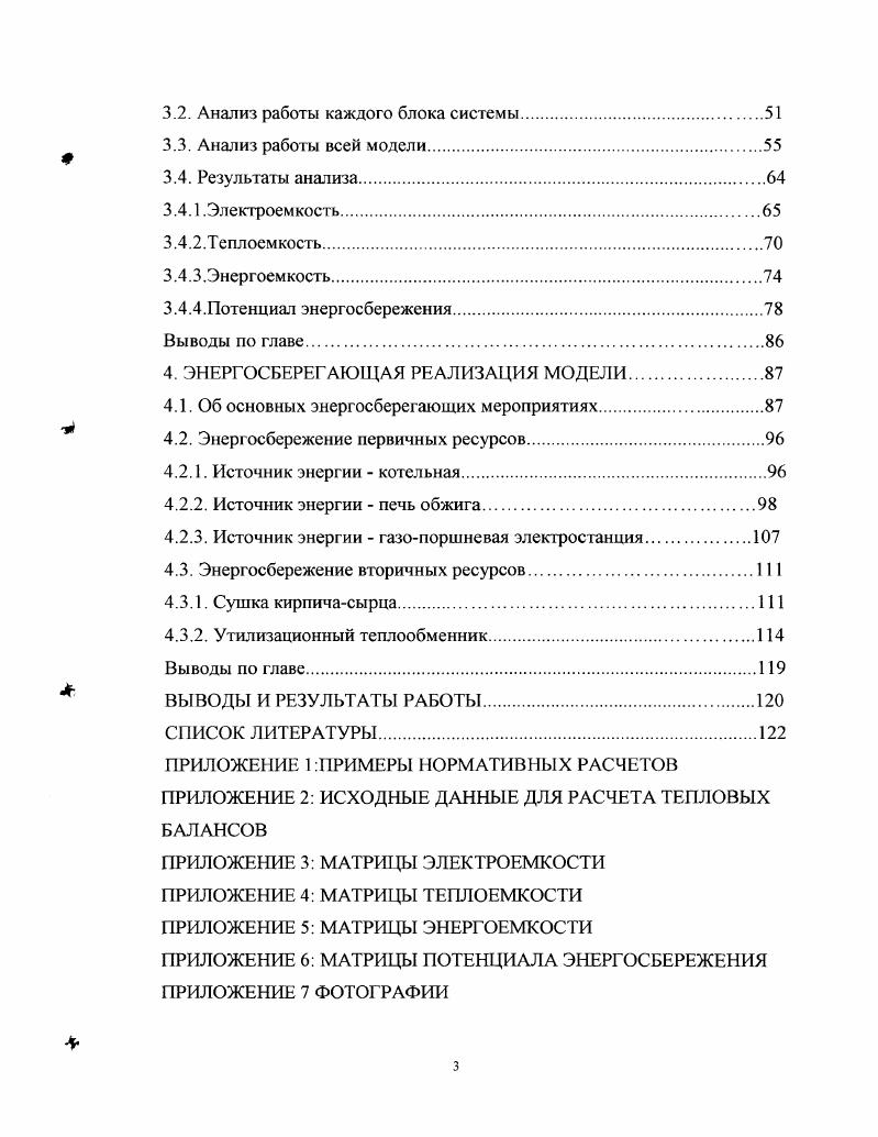 Заталкивание сушильных вагонеток по ритмам толкания производиться с помощью реечного толкателя, смонтированного на электропередаточной тележке. Выгрузка сушильных вагонеток производится вручную, затем выставляется на перрон. С перрона вагоны с сухим кирпичом распределяются по рабочим местам садчиков для садки кирпича на печные вагонетки. Печная вагонетка устанавливается на гидроснижатель. Гидроснижагель с вагонеткой опускается до уровня пола. Садка кирпича производится вручную согласно прилагаемой схеме. По окончании садки вагонетки с кирпичом транспортируется к туннельным печам для обжига. Обжиг кирпича производится в туннельной печи. Выходящие из печей вагоны с обоженным кирпичом поступают на сортировку. Кирпич, соответствующий ГОСТу, укладывается на поддоны, которые устанавливаются на сортировочных столах с помощью кран балки. Готовая продукция каждую смену принимается контролером ОТК. Бракованный кирпич отправляется по ленточному транспортеру на переработку в зубчатую дробилку. Главными теплотехническими процессами при производстве керамического кирпича является туннельные сушила, печь обжига. В сушилах происходит процесс сушки кирпичасырца 7, , в которых сушильным агентом является смесь газов, отбираемых из туннельной печи обжига. Эта смесь поступает в камеру смешения, куда также поступает холодный воздух из помещения цеха. В камере смешения температура теплоносителя выравнивается до заданных параметров 0 С и подается в камеры сушки на встречу вагонам с усаженным на них свежесформованным кирпичом сырцом. 