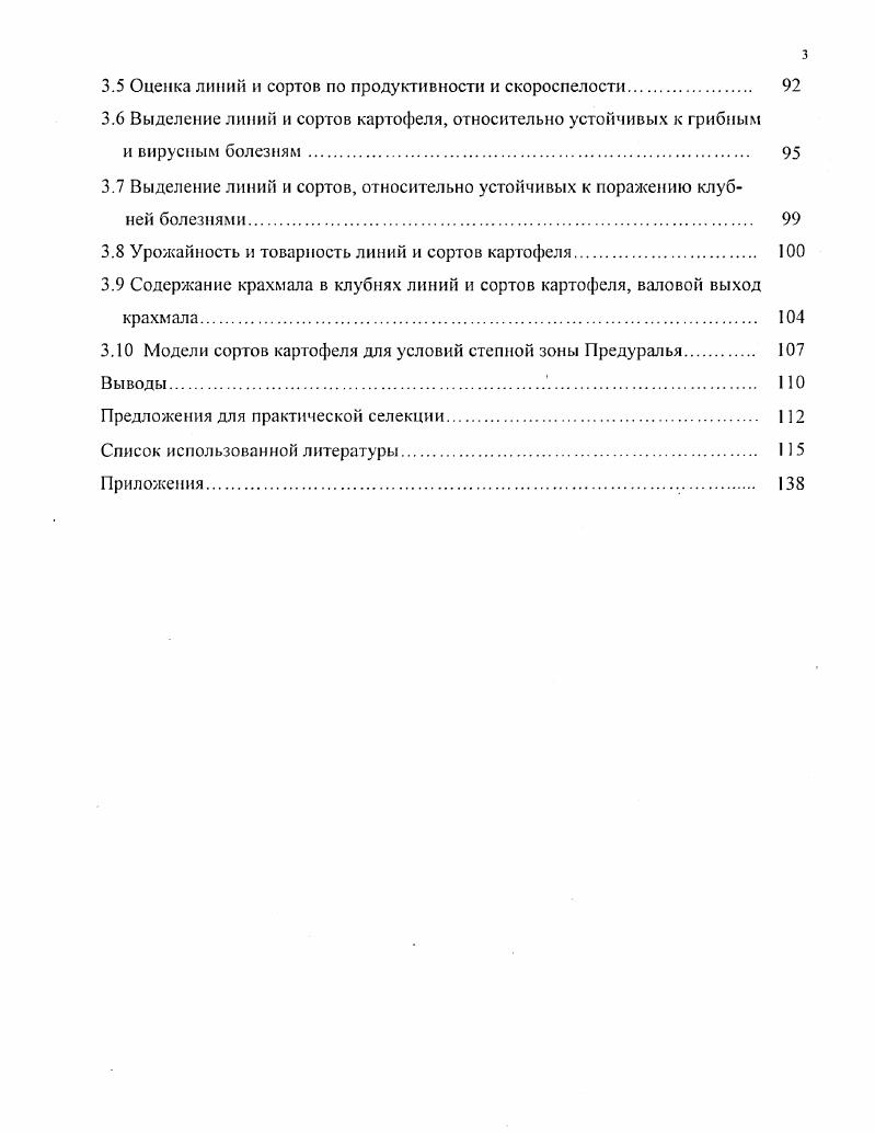 1.2 Направления селекции картофеля 