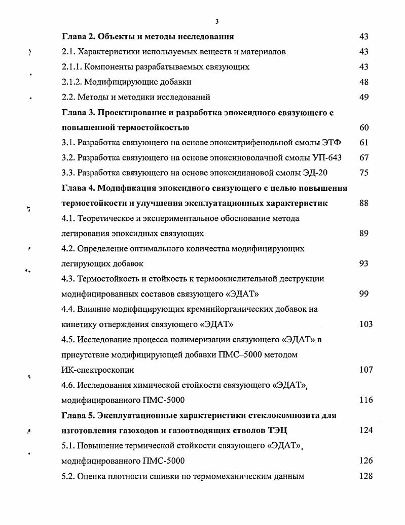 1.3. Эпоксидные смолы, модифицированные термостойкими полимерами