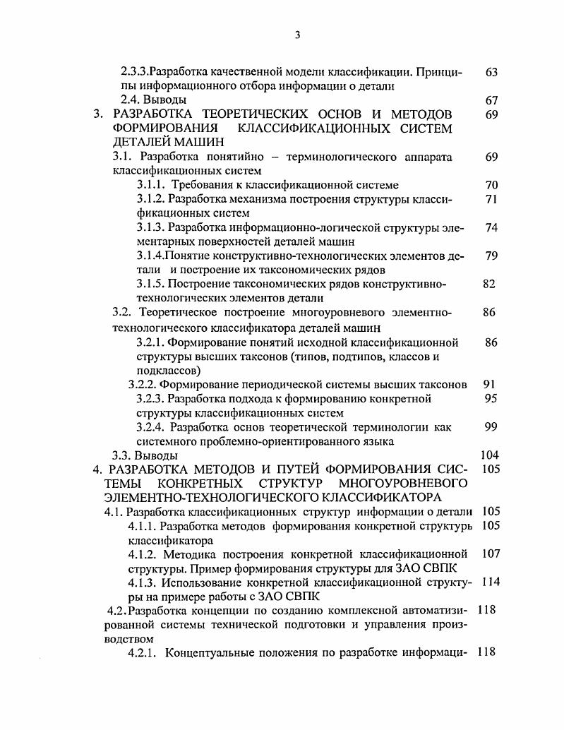 1.1 .Обзор применения классификационных систем для технологи 
