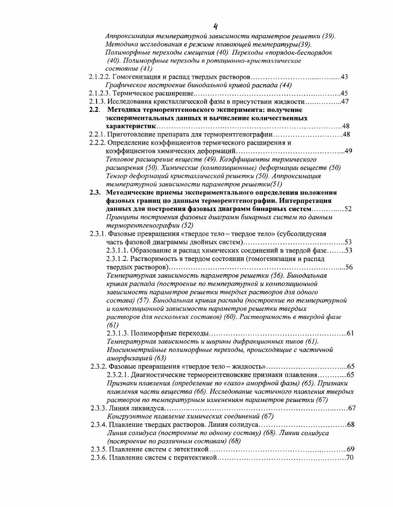 4. ОО о оооОоаойсЛип Чи 4. ОгЫ3 4. СО О О О с 1САтТХ I ,ТГОСК I го. Рис. Температурная зависимость параметров а3, Ь и с и объема К ромбической Ог и гексагональной ячеек парафинов СР я и твердого раствора СР СР б. Обозначения фаз даны в тексте. Температурные зависимости параметров решетки, представленные на рис. ДРОН3. Для сопоставления здесь рис. ЯЬ2С и продуктов его распада ОшпсЫсг е1 а1. НтпсЬзсп с1 а. Как и в случае парафинов. Другие примеры изучения полиморфизма веществ с использованием температурной зависимости параметров решетки приведены в Филатов, . Насколько нам известно, Ф. Райнз был одним из первых, кто предложил изучать фазовые границы на диаграммах состояния систем, используя параметры решетки, хотя и до него, начиная с работ Вегарда г. Он рассмотрел эту проблему с точки зрения фазовых равновесий и предложил методический прием определения границ двухфазных областей в сплавах с ограниченной растворимостью в твердом состоянии по параметрам решетки охлажденных образцов, определенных рентгенографией в комнатных условиях. За последние полвека учение о твердых растворах очень сильно развилось на основании экспериментальных исследований, начиная с работ Кана, выделены бимодальный и спинодапьнмй механизмы распада твердых растворов в сплавах, полевых шпатах, пироксенах и т. Ч 1а . Рис. Температурная зависимость дифракционной картины внизу и параметров решетки ЯЬгСгОа и продуктов его распада РппсЬсг е а . 
