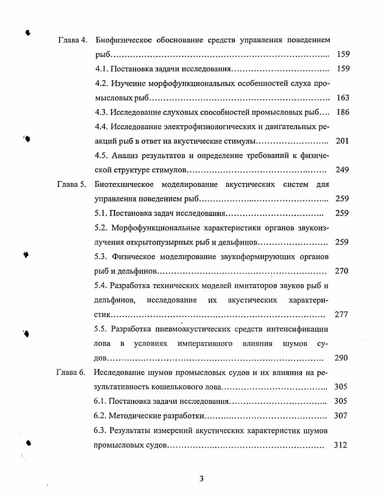 В ней очень изменчивые и динамичные в процессе лова биологическая и гидрофизическая подсистемы вступают во взаимодействие с очень консервативной технической и организационной базой рыболовства. Основоположник кибернетики Иорберт Винер, прогнозируя, какой будет наука в конце XX столетия, сказал Главные проблемы биологии также связаны с системами и их организацией во времени и пространстве. И здесь самоорганизация должна играть огромную роль. Поэтому мои предложения в области наук о жизни касаются не только их постепенной ассимиляции физикой, но и обратного процесса постепенной ассимиляции физики ими . Идея биофизического обоснования промысловых процессов на методической основе наук о жизни потребовала поиска принципиально новых подходов при планировании НИОКР 1 на выбор принципа структуризации и схемы взаимодействия между уровнями системных и аналитических процессов повлияла общая теория функциональных систем академика Анохина П. К. 7, , , 2 для выбора адекватных проблеме приемов оптимизации и конструирования в области промысловой биоакустики применен принцип бионического моделирования 3 для оценки механизмов формирования поведения рыб в промысловых физических полях разработаны оригинальные и примененыизвестные методы и средства современной гидробионики , , , , 7 4 для формализации процессов лова применена экспериментальная аппроксимация взаимодействия объектов лова с акустическими сигналами и полями через графическое и численное толкование процессов лова , , . Большинство ответственных технических элементов и технологических процессов промысла основывается на особенностях поведения биообъекта. Поведенческие свойства биологического объекта, которые закладываются в рациональное техническое или тактическое решение, изменчивы под действием внутренних физиологических, внешних гидрофизических и гидрохимических факторов, в том числе вносимых техникой рыболовства. Поэтому во всех звеньях динамичной системы должен предусматриваться в реальном времени и пространстве согласованный по форме и содержанию контроль с использованием адекватных био и техносфере методов и средств измерений, анализа и управления. Основное свойство биологической среды, которое проявляется в любой естественной обстановке, в том числе и при интенсивном воздействии на нес промысла, это ее приспособляемость, основанная на природных адаптациях. На основе природных адаптаций и внешних воздействий водной среды формируется поведение отдельных особей, стаи, стада и целой популяции водных животных. Вмешательство человека посредством техники промысла, также как и природные процессы, вносит в биосферу некоторые изменения, вызывающие в ней реакции, формируемые внутренней потребностью. Биологическая среда является саморегулируемой подсистемой, в которой системообразующим фактором являются природные привычки объекта, приводящие весь процесс взаимодействия с внешней средой в непрерывный и устойчивый. Управляемый процесс лова может стать биокибернетическим, если параметры техники и организации промысла во времени и пространстве достаточно согласованы с изменчивыми параметрами биологической среды. Наиболее эффективным при оценке и регулировании промысловых процессов автор считает подход, основанный на принципе системной организации функций, который заложен в организацию всего живого , . В соответствии с предложенным принципом в единой системе должны существовать биологический и технический объекты, не отвергая, а взаимосодействуя друг другу в достижении цели. В разрабатываемой модели это возможно в том случае, если императивным системообразующим фактором функциональной биотехической системы выдвинуть конечный результат синтеза согласованную с природными адаптациями рациональную технику и технологии промысла. Тогда критерии оценки всех звеньев системы должны быть согласованы с основным системообразующим критерием и, благодаря этому, легко устанавливается порядок действий по оптимизации согласно структуре цели. Такое положение обязывает рассматривать промысловый процесс, как единую многофункциональную систему. 