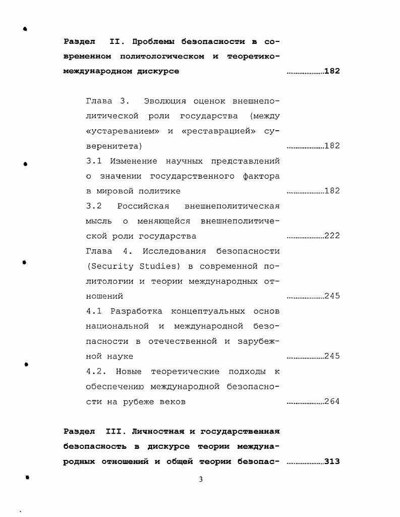 Вчетвертых, по мнению некоторых исследователей, с потерей государством контроля над экономикой происходит революционная трансформация глобальной системы безопасности. Страны, отказывающиеся участвовать в глобальной экономике, должны все более отставать от участвующих в ней. По мере роста этого отставания они могут обратиться к военной агрессии и терроризму. Чаще всего те, кто не пользуется плодами глобализации, винят в этом не себя, а заговорщиков вовне. I i Ii i. V ii i i , , . По словам Джессики Мэтьюз, правительства не просто теряют автономию в глобальной экономике. Они делят власть включая политические, социальные роли и функции, связанные с безопасностью с бизнесом, с международными организациями и множеством неправительственных организаций. Новое качество глобализации состоит не только в том, что повышается уровень взаимозависимости и взаимной уязвимости государств. Фактически ослабевает внутренний суверенитет государств по все большему спектру политических вопросов. Глобализация ограничивает возможности правительств отдельных стран для суверенного формирования своих обществ и самостоятельного решения проблем, затрагивающих национальную территорию. В результате наряду с глобализацией в области экономики возникает новая глобальная система политических отношений. Она является всеобъемлющей системой, состоящей из множества взаимосвязанных подсистем. При этом взаимозависимая глобальная система просто не может позволить сбоев в какойлибо из составляющей ее подсистем. Т i i i. V., . 