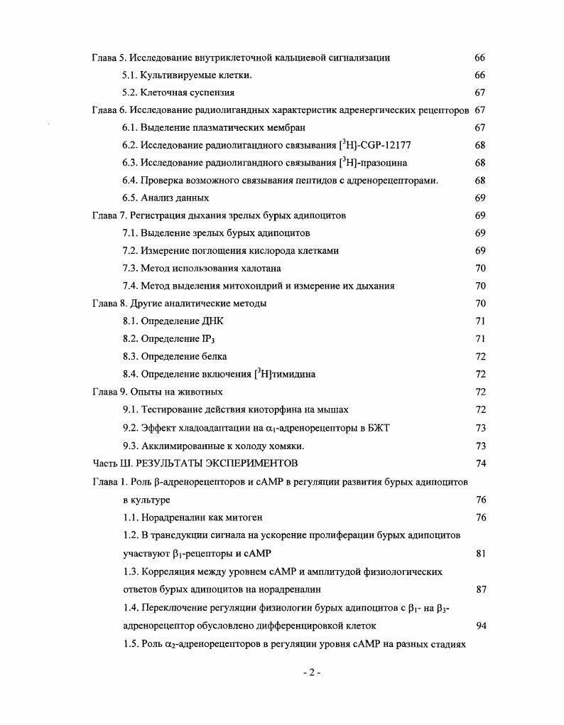Глава 3. Сигнальные пути, сопряженные с активацией адренергических рецепторов 