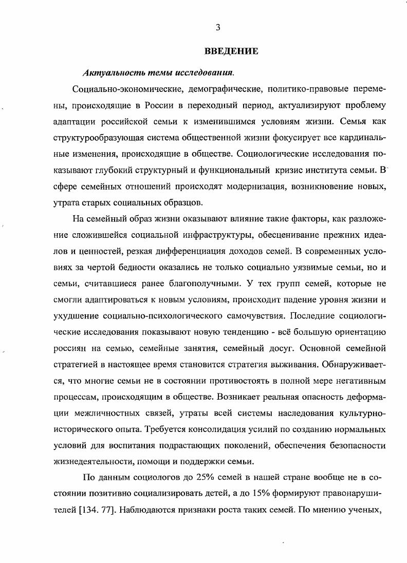 Н. Пути активизации поиска новых технологий педагогической пропаганды в сфере социальнокультурной деятельности Сборник материалов Всероссийской научно практической конференции Теория и технологии формирования профессионально педагогической культуры. Белгород Издво БелГУ, . Чурсина В. Н Семейный досуг как фактор социализации личности Сборник научных трудов. Выпуск 6. Социология управления и духовной жизни . Белгород Издво БелГУ, . Чурсина В. Н. Социально культурные основы модернизации культурных ценностей семьи Сборник научных трудов. Выпуск 5. Социология управления и духовной жизни. Белгород Издво БелГУ, с. Чурсина В. Н. Возрождение культурных традиций русской семьи как средство формирования новой социально культурной среды Сборник материалов научно практической конференции Народная художественная культура Белгородчины на рубеже веков состояние и перспективы. Белгород Издво БелГИК, . Чурсина В. Н. Учт особенностей архетипа русской нации в вопросе сохранения культурных традиций русской семьи Сборник материалов Второй Межвузовской конференции молодых учных, аспирантов и докторантов Духовная жизнь и культура русской провинции. Белгород Издво БелГУ, . Чурсина В. Социокулыурная динамика региона. Белгород ООО ИГПД Политерра, с. Чурсина В. Н. Система социокультурной адаптации в учреждениях культуры проблемы, поиски, решения Сборник материалов межрегиональной конференции Социокультурная динамика региона. Белгород ООО ИПЦ Политерра, с. Чурсина В. Н. Проблемы оптимизации процесса социокультурной адаптации семьи Сборник научных статей. Выпуск 3. Теоретическая и прикладнаясоциальная технология. Белгород, Издательский центр ООО Логия, . Чурсина В. Н, Белых О. Б. Организационные формы социальной адаптации и реабилитации Сборник научных статей. Выпуск 3. Теоретическая и прикладная социальная технология. Белгород, Издательский центр ООО Логия, . Чурсина В. Н. Некоторые социологические подходы к изучению социокультурной адаптации семьи Сборник научных статей. Выпуск 3. Теоретическая и прикладная социальная технология. Белгород Издательский центр ООО Логия, с. Курганский С. И, Шварв Е. В, Чурсина В. Н. Досуговые интересы и потребности населения Белгородской области опыт прикладного исследования Учебное пособие. Белгород Изд во БелГИК, . Чурсина В. Н. Условия реализации культурных интересов и потребностей современной семьи Экономическая интеграция Беларуси, России, Украины опыт, проблемы, перспективы Материалы 2 Международного экономического Форума Собора славянских народов. Белгород Издво БелГУ, . Глава I. Почти сто лет в России происходит ломка, модернизация, возникновение новых социальных образцов и утрата старых. Страна находится в кризисе институциональных структур общества. Социальный хаос прежде всего больно бьт по семье. Все социологические, статистические, публицистические материалы констатируют глубокий структурный и функциональный кризис института семьи. На семейный образ жизни влияют такие факторы, как разложение ранее сложившейся социальной инфраструктуры, разрушение общественных фондов потребления при низком уровне доходов большинства российских семей, коммерциализация сфер здравоохранения и образования, нестабильность доходов, рост безработицы. Происходит резкая дифференциация семей по уровню жизни. По мере становления рыночных отношений укрепляется семейный потенциал на уровне социальной, экономической активности у предпринимателей, фермеров, занятых коммерческой деятельностью намных работников. Уровень жизни семей, не сумевших адаптироваться в современных условиях, их социально психологическое самочувствие вс время снижается. Фактом сегодняшнего времени является массовая бедность большинства российских семей. Бедные семьи среди семей с детьми составляют половину, с тремя детьми , с четырьмя . Очевидно, что в разряд бедных семей попали семьи, где оба родители работают, но не могут обеспечить своей семье достойный уровень жизни. Особенно пострадали за годы перестройки семьи интеллигенции, которые утеряли свой высокий социальный статус. Многие были вынуждены сменить работу или выехать за рубеж . Видный социолог М. С. Мацковский предлагает следующую классификацию российских семей см. 