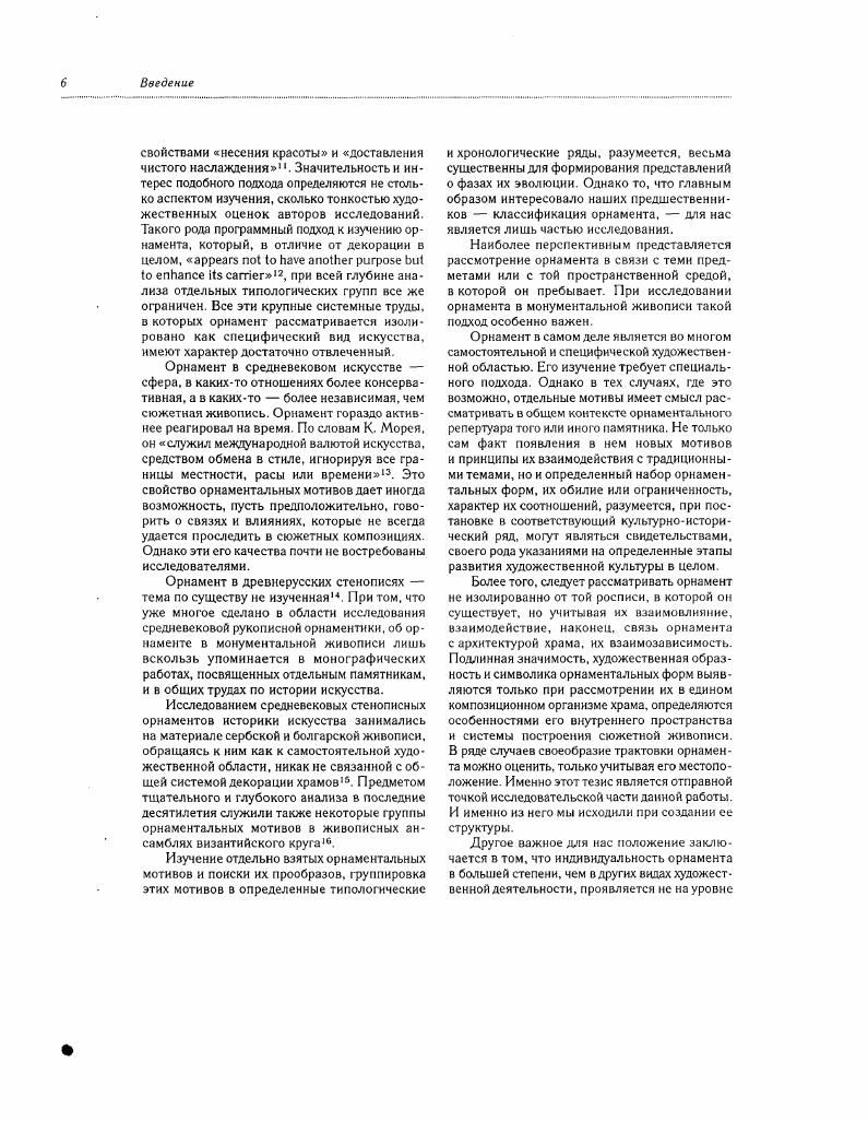 Другое важное дня нас положение заключается в том, что индивидуальность орнамента в большей степени, чем в других видах художественной деятельности, проявляется не на уровне