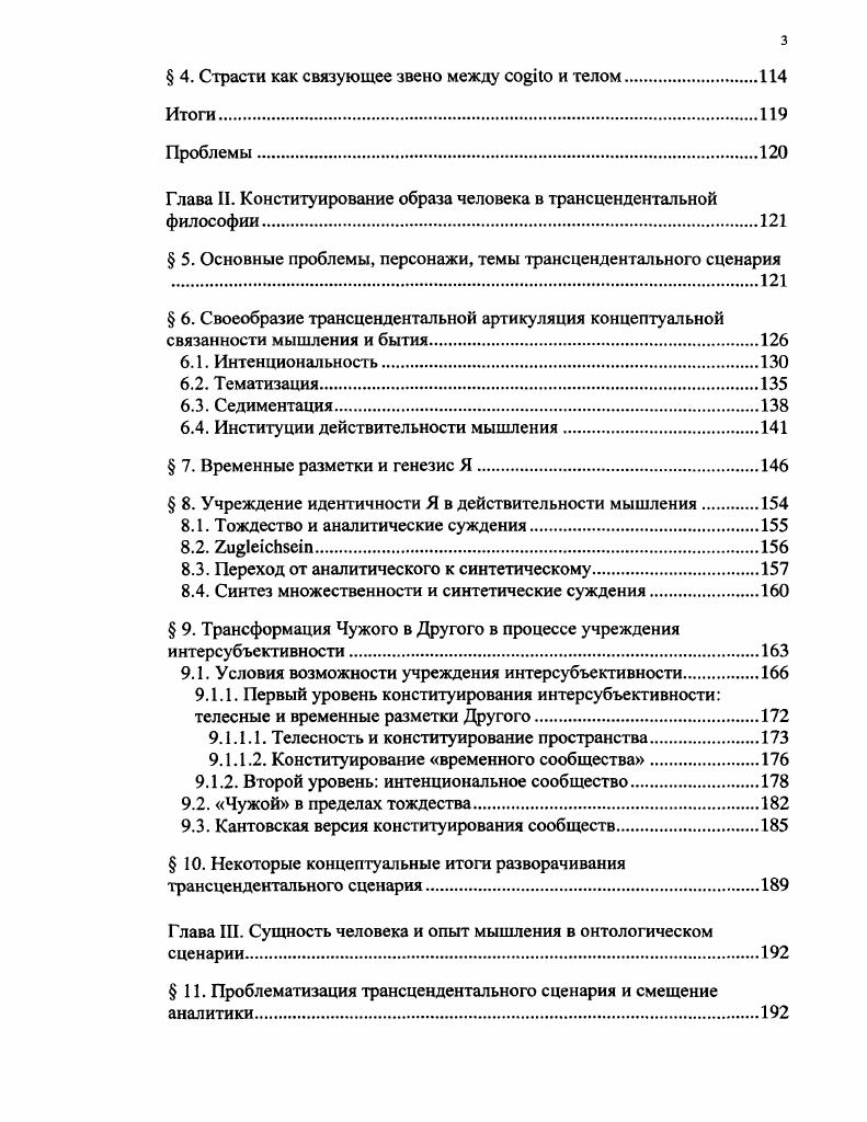 Отныне нас интересует не столько формальное определение человека, сколько его определение, возникающее на том маршруте, по которому однажды прошел Фрейд, преследуя Оно как интенсивность влечения, как бессознательное влечение, да и не только он один. Фрейд 3. Я и Оно  Избранное. Кн. М. Московский рабочий  Вся Москва, . С. . В принципе уже политическая антропология Маркса вращается вокруг этих потоков сознание пролетариата и его тела инвестируются в труд и избываются в нем, и благодаря этому избыванию сознание пролетариев вырастает из страданий, телесных мучений,  над одномерной вещной размерностью труда выплескивается сознание пролетариата, пронзенное болью и унижением,  другими словами, и Марксов человек со своим сознанием предстает перед нашим взором как опятьтаки как дифференцированная часть проекции поверхности общества, общественного производства. Но тогда мы должны и понять, и принять то, что и сознание, и человек оказывается уже давно подверглось патологоанатомическому вскрытию как и тело и в них нет больше глубин, а только слои, наслоения, проекции поверхностей и т. И все же в подобной аналитике скрыто все то же старое методологическое лукавство  это всегда неизбежная редукция, поиск, конституирование единства той или иной феноменологической целостности. Но даже во фрейдовском аналитическом сценарии не все так уж безнадежно редуктивно. Вопервых, стоит отметить, что у Фрейда, не смотря на его явную склонность к позитивистскому редукционизму, совершенно отчетливой предстает проблема являются ли предикаты бессознательного предикатами Я Дело в том, что Фрейд настаивает на различии конститутивных принципов Я и Оно, на их дифференциации. Однако в этом случае мы непременно оказываемся в ситуации, которая не может быть прояснена ни собственно анализом, обращенным к феноменальности сознания, ни онтологической аналитикой,  проблема соотнесенности этих двух территорий феноменальности остается методологически не проясненной. Вовторых, и Фрейд, и все иные попытки тематизировать феноменальность человека в рамках того, что Гуссерль называл региональными онтологиями, уводят нас от самих актов конституирования этой тематизации, просто экранируют их. При чем парадокс заключается в том, что только благодаря подобной экранированности они обретают возможность разворачиваться как научные инициативы. И, наконец, что, наверное, наиболее важно,  человек прочитывается как событие, имманентное чемулибо, с чем он явно не способен полностью совпасть по своему существу, что приводит к неизбежным замещениям, подстановкам, которые или скрывают или простонапросто деструктурирует его свойственность . Одним из вариантов подобного прочтения, например, являются попытки феноменальности человеческого существа определения через Другого, через опыт признания Другого и т. Но, как писал Аристотель, . Если всетаки принять во внимание этот аристотелевский тезис, то обращение к Другому оказывается нарушение самого конститутивного императива философского мышления, так как, опятьтаки по логике Аристотеля, собственно философское мышление выстроено на принципе энтелехии, исполненности собственной полноты, отсылающем к самостоятельной позиционности Я, мыслящего. Свойственность термины i i, ii, весьма характерны для немецкой философской мысли и особенно для феноменологической традиции. Лежащий на поверхности смысл, например, понятия i  качество, свойство, однако более точным является понимание этой концептуальной группы в пределах именно свойственности в принципе русское слово свойство отсылает к своему, принадлежащему чемулибо, и в этом явно просматривается понятие древнегреческого мышления i, перевод которого как сущность отсылает не столько греческой, сколько к латинской традиции. i первоначально имела значение имущества, состояния, и этот смысловой принцип сохранился и в философском понятии то, что сущее способно удержать в круге своего бытия. Аристотель. Метафизика. Кн. Гл 2. СС. 