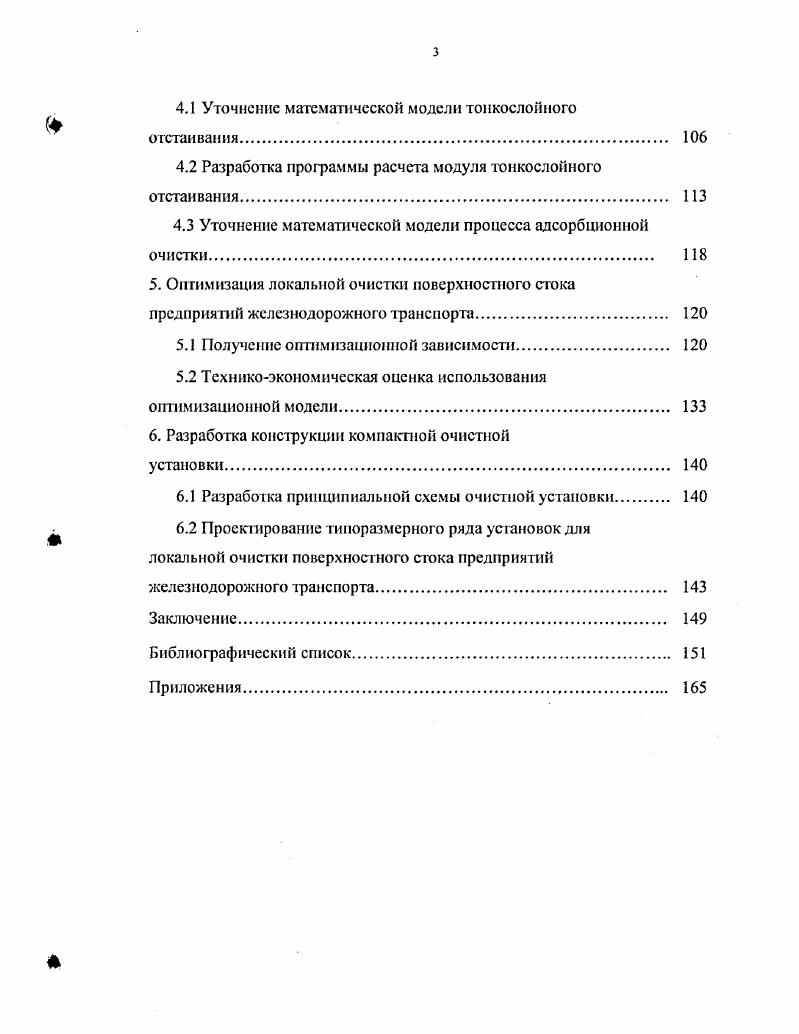 . Рис. По данным Г. Г.Шигорина, в дождевом стоке через . БПК5 в полтора раза . Другие авторы отмечают, что наиболее загрязнены первые порции 3. В зависимости от химического состава примесей, накапливающихся на территории промышленных площадок и смываемых поверхностным стоком, предприятия делятся на две группы . Железнодорожные предприятия по данной классификации относятся к первой группе1, как предприятия, сток с которых по химическому составу близок к поверхностному стоку селитебных зон и нс содержит специфических веществ с токсичными свойствами. Основными примесями, содержащимися в стоке с территорий промышленных предприятий первой группы, являются грубодисперсные примеси, нефтепродукты, адсорбированные, главным образом, на взвешенных веществах, минеральные соли и органические примеси естесгвенного происхождения. Средние концентрации загрязняющих веществ поверхностного стока ЖДП рекомендуется принимать Свв0. Сцп. БПК5. ХПК0. Методические указания по проектированию очистных сооружений и оборотных систем водопользования для предприятий железнодорожного транспорта рекомендуют применять в расчетах несколько иные показатели загрязненности табл. Таблица 1. Железнодорожные станции 6. Исключение сссав. 