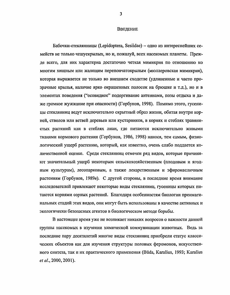 Глава II. История изучения бабочекстеклянниц Палеарктики 