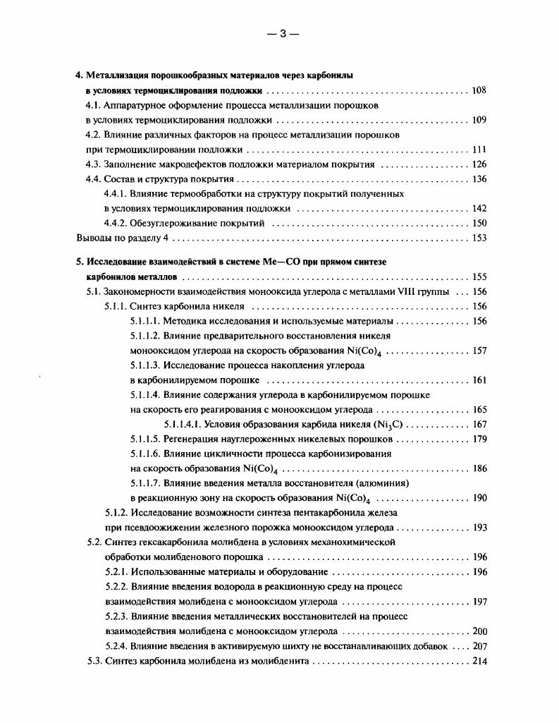 Таблица 4. Поэтому опасность снижения выхода в покрытие за счет образования высокодисперсного порошка значительно ниже, чем при термическом разложении металлоорганики. Для восстановления галогенидов в газовой фазе с образованием высокодисперсных порошков прибегают к специальным мерам повышенным температурам и концентрациям реагентов, создание условий для локальных пересыщений . Малая вероятность зародышеобразования в газовом объеме и снижение летучести низших галогенидов по мере их восстановления способствуют протеканию процесса восстановления преимущественно на твердой подложке, что делает процесс восстановления галогенидов достаточно привлекательным для получения покрытии как на компактной подложке, так и на порошкообразых материалах. Авторами работы тщательно изучен механизм формирования пленки вольфрама при восстановлении Т6 водородом. Фактически повышения сорбционной способности галогенидов за счет их частичного восстановления достигается в работе 4. Частично предварительное восстановление проводят на дополнительной подложке имеющей температуру на С ниже температуры осаждения покрытия. Более низкая температура подложки может способствовать протеканию как прямых, так и обратных процессов, что в конечном итоге способствует повышению доли низших галогенидов как в газовой фазе, так и на металлизируемой подложке. Той же цели достигают при снижении доли восстановителя водорода 5. Газообразные фториды восстанавливают на подложке, температуру которой поддерживают от 0 до С. Последняя совершенно неприемлема для металлизации порошков из за опасности их спекания. Как отмечалось выше, процесс металлизации из газовой фазы характеризуется многостадийностью. Следовательно кинетика формирования покрытий может лимитироваться скоростью подвода реагентов к подложке диффузионный режим. Определяющим фактором в данном случае будет не только концентрация реагентов на входе в реактор, но и разница концентраций в газовом объеме и в приповерхностном слое, уравнение 1. Скорость химического взаимодействия также влияет на кинетику формирования покрытия. В данно случае определяющим фактором является температура подложки выражение 1. 