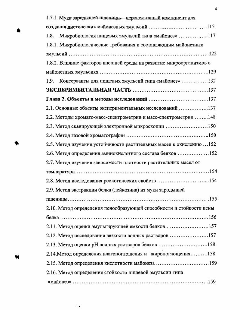 Стабилизаторами в майонезе служат поверхностноактивные вещества ПАВ, образующие вокруг диспергированных капель масла прочные адсорбционные оболочки свежий яичный белок или желток, цельное яйцо, сухой яичный порошок из цельного яйца, которые могут быть использованы в сочетании с сухим молоком, пектином и др. Яичный порошок продукт высокой пищевой ценности, но для людей, которые вынуждены контролировать содержание холестерина в пище, потребление его должно быть ограничено, так же как и потребление высококалорийных продуктов. Поэтому яичный порошок можно и нужно заменять другими эмульгаторами и стабилизаторами. Майонез один из перспективных продуктов питания. Среди различных приправ и соусов на жировой основе майонезы занимают ведущее положение. Майонез довольно широко применяется в домашней кулинарии и в общественном питании в качестве приправы для приготовления разнообразных салатов, мясных, рыбных и других блюд, придавая им остроту, а также в качестве кремов для кондитерских изделий, добавок к пудингам и другим блюдам. Так как майонез и сметана дополняют друг друга, а во многих случаях и заменяют друг друга, важна сравнительная характеристика их пищевых достоинств. По питательности и калорийности майонез значительно превосходит сметану. В таблице 1 приводится сравнительный состав майонеза типа Провансаль и сметаны ной жирности. Калорийность 1 кг майонеза составляет ,2 Мдж ккал, сметаны ,2 Мдж ккал. Жирность и калорийность майонеза в 2,,2 раза выше, чем сметаны, к этому следует добавить, что затраты труда в сельском хозяйстве на производство масличного сырья в пересчете на растительное масло, из которого вырабатывается майонез Провансаль, значительно ниже, чем на молоко, расходуемое на выработку сметаны. 