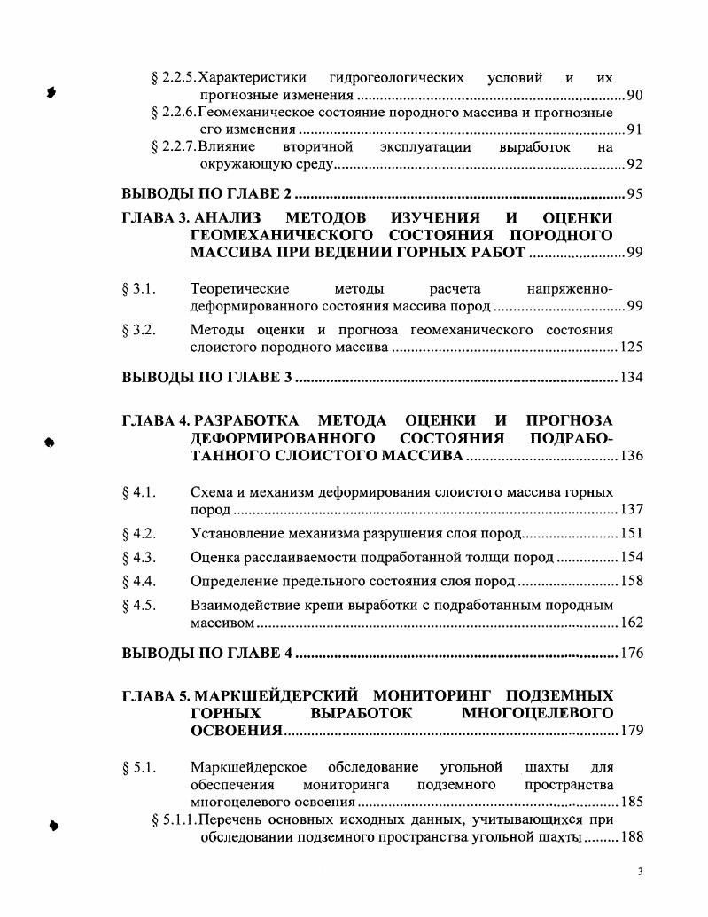 Основные угледобывающие районы России имеют следующие геологические и горнотехнологические характеристики 6,7. Вертикальные стволы, выработки околоствольных дворов, основные вскрывающие выработки, закрепленные металлической, бетонной или железобетонной крепью и находящиеся в эксплуатации до закрытия угольной шахты, являются капитальными выработками. По данным Росугля, на конец г. Восточному Донбассу соответственно 4 и 4 м, по Печорскому бассейну 5 и м, по Кузбассу и м, по Подмосковному бассейну протяженность околоствольных выработок составила 9 м. Кузбассе 0 м. По литологическому составу и прочности вмещающие горные породы представлены в основном глинистыми и песчанистыми сланцами, песчаниками, реже известняками, от V до II категории крепости по шкале М. М. Протодъяконова на глубоких и средней глубины горизонтах Восточный Донбасс, Печорский бассейн, Кузбасс и глинами от VII до VI категории крепости на небольшой глубине Подмосковный бассейн. Трещины и межслосвые контакты составляют более всех структурных нарушений вмещающих породных массивов. Кузбассе 0,4. Большое количество крупных и мелких тектонических нарушений отмечается в углевмещающих породных массивах. Зоны повышенной нарушенности с размером по простиранию от до м выделяются вблизи крупных тектонических нарушений и осевых плоскостей складок. Нарушенное, пологих и наклоннозалегающих пластов значительно слабее, она увеличивается при увеличении угла падения пластов, так количество нарушений на 0 м линейного расстояния увеличивается в 3 4 раза с увеличением угла падения от до градусов. Кузбассе. 