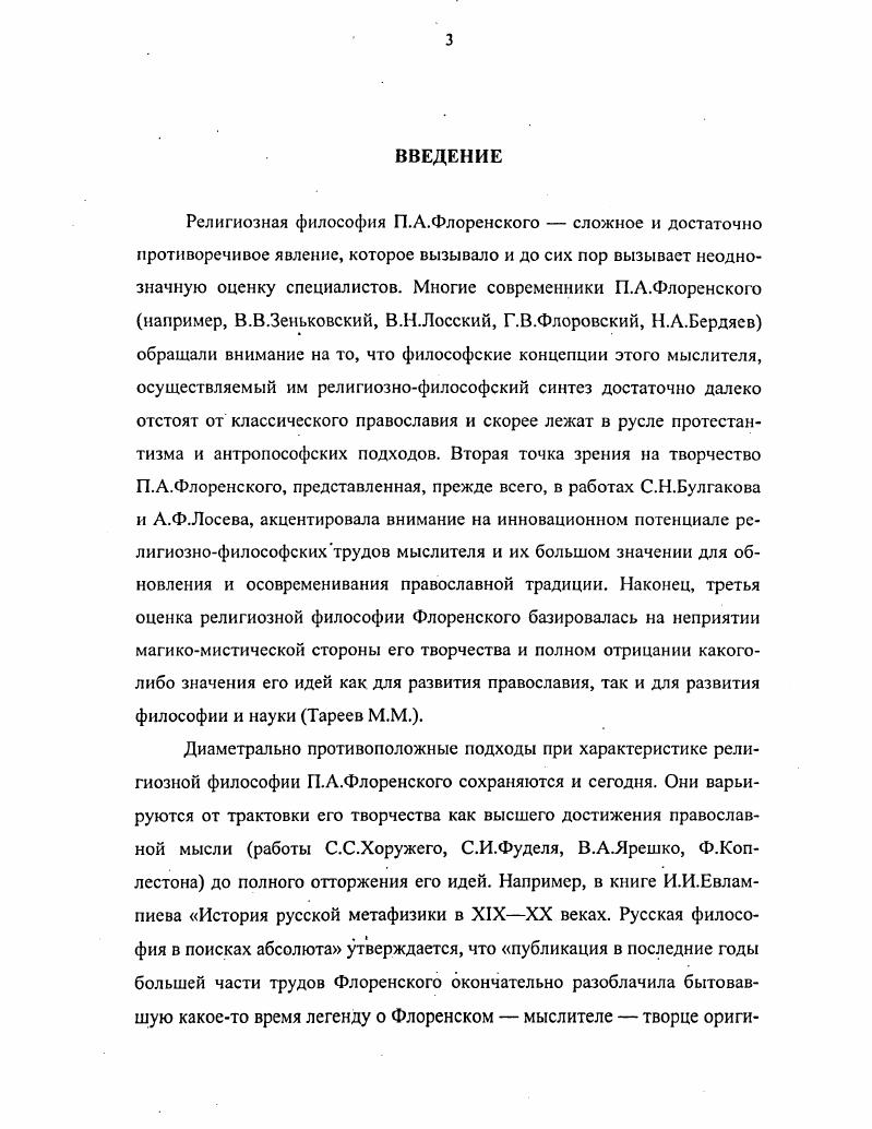  2. Влияние имеславской проблематики на антропологические идеи П.А.Флоренского 