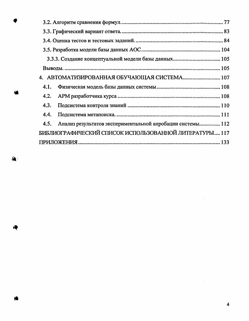 На протяжении столетий образование являлось наиболее консервативной областью человеческой деятельности объем знаний возрастал, а технология передачи информации оставалась неизменной. Но с внедрением информационных технологий в образование ситуация изменилась. Информационные технологии позволили обеспечить адаптацию процесса обучения к индивидуальным характеристикам обучаемых, разгрузить преподавателей от ряда трудоемких и часто повторяющихся операций по представлению учебной информации и контроля знаний. При проведении занятий в компьютерных классах возрастают активность обучаемых, самостоятельно прорабатывающих большой объем учебной информации, и возможности преподавателя по управлению учебной деятельностью группы обучаемых. Также, например, компьютер позволяет иллюстрировать динамические процессы, которые с помощью обычных учебных средств осваиваются достаточно тяжело. Решением такого рода задач занимается вид программного обеспечения, называемый системы машинного обучения или автоматизированные обучающие системы АОС 2. Основу образовательного процесса при использовании обучающих систем составляет целенаправленная и контролируемая интенсивная самостоятельная работа обучаемого, который может учиться в удобное для себя время, по индивидуальному расписанию, имея при себе комплект специальных средств обучения и возможность контакта с преподавателем с помощью современных технических средств или очно 4. Конечно, эффективность традиционного вида обучения с преподавателем в форме лекционных, практических и лабораторных занятий доказана всей историей развития человечества. Одна из основных проблем высшего образования несоответствие между возможностями традиционных методов обучения и тем объемом фактических знаний, которое современное общество требует от выпускников учебных заведений. Увеличение сроков обучения как средство решения его возросших задач исчерпано, поэтому необходимо полагаться на внутренние резервы учебного процесса. Речь идет, прежде всего, об интенсификации и оптимизации учебного процесса 7. При современном уровне развития средств телекоммуникаций имеются возможности предоставления обучаемым доступа к образовательным ресурсам за пределами учебного заведения, например находящимся в глобальной компьютерной сети Интернет . Кроме этого, по оценкам специалистов, знания в технической сфере устаревают примерно за года , поэтому требуется постоянное обновление профессионального багажа специалиста. Остроту стоящих перед высших образованием проблем можно снять, применяя в учебном процессе компьютерные средства учебного назначения ,7. Компьютерные средства учебного назначения КСУН или обучающие системы это программные продукты, используемые в преподавании, обучении, самообразовании и повышении профессионального уровня специалиста. Появление обучающих систем поставило на повестку дня вопрос об автоматизации обучения. Повышение эффективности обучения при использовании обучающих систем было подтверждено рядом исследований 7,,,3. Индивидуализация обучения 3. Наиболее эффективно, но и наименее экономно индивидуальное обучение один преподаватель и один ученик. Самая экономичная, но и наименее эффективная система массовое обучение . Внедрение обучающих систем позволит совместить достоинства индивидуального обучения в смысле эффективности и массового в смысле экономичности. Интенсификация обучения 6, . Она достигается за счет индивидуальности обучения, а также за счет того, что обучаемый не привязан ко времени занятия и к преподавателю, а может заниматься в удобное для себя время. Использование выразительных средств вычислительной техники ВТ, таких как наглядность, наличие средств моделирования объектов и процессов и т. Возможность организации постоянного контроля степени усвоения знаний, способствующего более прочному закреплению материала 8. Работа с обучающей системой развивает умение и навыки самостоятельной работы , 4. Обучающие системы разгружают преподавателя от ряда трудоемких и часто повторяющихся операций по представлению учебной информации и контролю знаний способствуют разработке объективных методов контроля знаний облегчают накопление передового учебно методического опыта . 