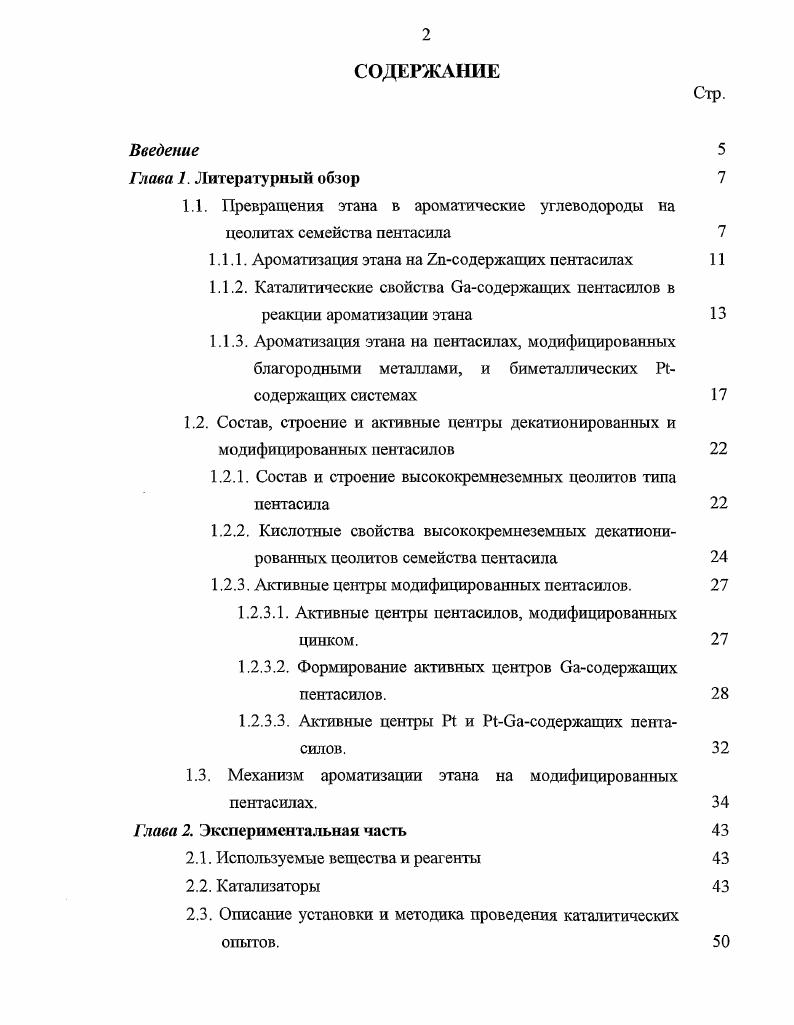 1.1.1. Ароматизация этана на Хпсодержагцих пентасилах 