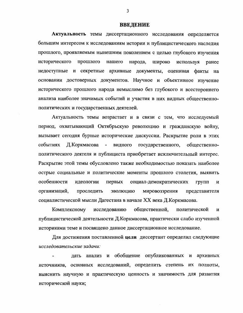 Исследования этих авторов представляют собой целостный взгляд на характер становления общей идеологии народа и его борьбу за свою свободу и независимость. В их работах широко представлен материал об интересующих нас вопросах по важным историческим периодам в Дагестане, в частности охватывая хронологические рамки х гг. Другую практическую ценность для нашего исследования представляют работы прямого потомка Д. Коркмасова, его внука  Анатолия Коркмасова. Около лет более подробно и целенаправленно он занимается изучением и сбором информации об исторической личности Д. Коркмасова, и оказал значительную помощь дагестанским историкам при изучении не только некоторых моментов, связанных с легендарным предком, но и периода нач. XX века в Дагестане. Эмиров Н. Установлсние советской власти в Дагестане и борьба с германотурецкими интервентами. М.,  Из истории военной интервенции и гражданской войны в Дагестане. Мла, . Баймурзаев А. Формирование социалистического правосознания народов Дагестана. Мла. Даниялов А. Социалистическое строительство в Дагестане. М., . Коркмасов А. Дом на набережной Дагестанская правда. История забытой фотографии Профсоюзная трибуна. Судьба человека Молодежь Дагестана. Мелиоранский или тайны биографии Джслала Коркмасова Новое дело 4,5,6. Д.Коркмасова в общественнополитической жизни Дагестана. Находки документальных материалов А. Коркмасова о своем предке представляют собой удачную попытку дать новую авторскую трактовку многим реалиям, фактам и явлениям, которые в предшествующей историографии рассматривались с иных концептуальных и эвристических позиций. Публицистические работы А. Коркмасова о наследии прадеда Асельдера и деда Джелалутдина могут претендовать на богатейший научный труд. Автор так глубоко и психологично изучает свое родовое древо, жаждет добраться до сути происходящих событий, в которых не последняя роль отводится его предкам. Его исследования внесли свежую струю, еще неизведанную, до нынешнего момента скрываемую в архивах, в документах и материалах секретных служб. А.Коркмасов приоткрыл завесу истории, отметая все застарелое, помогая взглянуть на исторические события прошлого столетия реалистично, без клише и шаблонов, без лжи и фантастики. Эти новые, собранные им факты, при всей своей новизне и, вместе с тем, ошеломляющей правдивости со всей вероятностью могут повлиять на историю Дагестана. С организацией в Дагестане базы академии наук СССР началось систематическое изучение истории, археологии и этнографии народов Дагестана. Наряду с московскими учеными исследования проводили и ученые Дагестана. Во многих работах критики и ученые рассматривали революционную, общественнополитическую и публицистическую деятельность известных людей с позиции марксизмаленинизма. Их оценку нельзя сбрасывать со счетов. Коркмасов А. Дом на набережной. Дагестанская правда. История забытой фотографии. Профсоюзная трибуна. Судьба человека. Молодежь Дагестана. Нас в этой работе привлекают разделы, посвященные становлению и формированию мировоззрения Д. Коркмасова, его общественнополитической и публицистической деятельности. И на сегодняшний день можно говорить об определенном уровне изученности общественнополитического и публицистического наследия Д. Коркмасова. До сих пор не было капитального, обстоятельного труда, посвященного непосредственно роли Д. Д.Коркмасова. Источниковой базой послужили архивные документы центральных и местных архивохранилищ, как вошедшие в известные публикации, гак и извлеченные и введенные в научный оборот автором диссертации и его предшественниками. Значительно расширили источниковую базу диссертации и материалы Рукописного фонда Института истории, археологии и этнографии ДНЦ РАН машинописные копии и микрофильмы документов и материалов, извлеченных дагестанскими исследователями из РГВИА, АВПРИ, РГАДА, ЦГИАРГ, ГАРФ, а также рукописные труды, затрагивавших те или иные аспекты изучаемой проблемы. Важные сведения по рассматриваемому кругу вопросов собраны в фондах Государственного архива Республики Дагестан. 