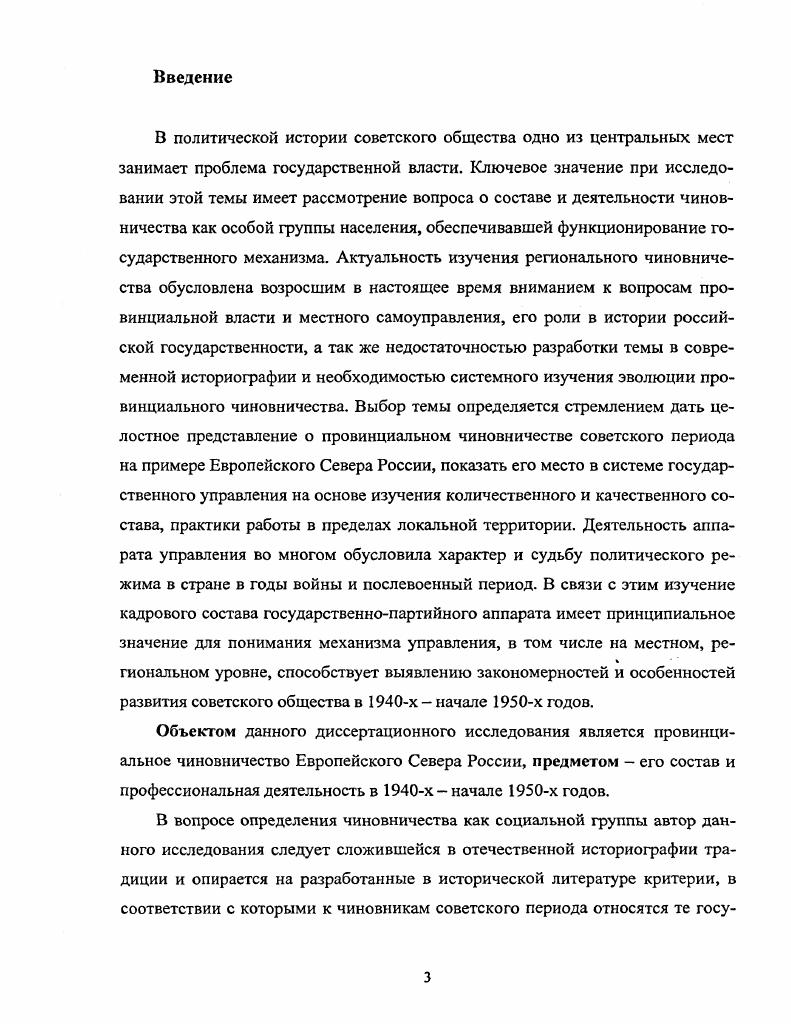 Данные источники имеют важное значение при изучении системы местной власти, выявлении особенностей взаимодействия между партийными и советскими органами в е начале х годов. В работе над диссертацией использовались распорядительные документы чрезвычайных органов управления, созданных на территории Архангельской и Вологодской областей и действовавших в годы войны. Это постановления, распоряжения Военного совета Архангельского военного округа, Вологодского и Череповецкого городских комитетов обороны. Череповецкого городских комитетов обороны. Комплекс данных документов хранится в центральных и местных архивах РГАСПИ, ГАРФ, ГАОПДФ АО, ВОАНПИ. Часть их опубликована. Так, Постановление Военного совета Архангельского военного округа Об обеспечении общественного порядка и оборонных мероприятий по Архангельской и Вологодской областям от июня г. Архангельского обкома ВКПб Большевистская мысль. В диссертации использовано более постановлений Военного совета Архангельского военного округа, направленных местным органам власти Архангельской и Вологодской областей по вопросам обороны, обеспечения общественного порядка и государственной безопасности. Помимо этого в работе использовано более распорядительных документов городских комитетов обороны, отложившихся в фондах обкомов партии. Особый вид организационнораспорядительной документации составляют протоколы и стенограммы заседаний органов управления и их структурных подразделений. Наибольший интерес представляют протоколы и стенограммы заседаний бюро партийных комитетов. В работе над диссертацией была использована информация из протоколов бюро Архангельского и Вологодского обкомов, Архангельского горкома, бюро Ненецкого окружного комитета, а также протоколы и стенограммы заседаний совещаний. Они сосредоточены в фондах центральных РГАСПИ. Ф. и местных архивов ГАОПДФАО. Ф. 6 ВОАНПИ. Ф. . Протоколы оформлены машинописно и собраны в самостоятельные дела по хронологическому принципу. В формуляре протокола указывалось наименование партийного органа, фамилии и должности участников, дата заседания и его порядковый номер. Текст протокола подписывался ответственным секретарем соответствующего парткома. На титульном листе ставился гриф Совершенно секретно. Они лишь отражают объем и характер контролируемых партийными органами вопросов политической и социальноэкономической жизни регионов, персональный состав бюро. Большую научную ценность имеют постановления и решения, оформляемые как выписки из протоколов заседаний бюро парткомов. Они предоставляют сведения о содержании принимаемых партийными органами решений по вопросам кадровой политики, изменения структуры партийного аппарата, его компетенции, деятельности отдельных чиновников. Некоторые такие постановления носили строго секретный характер, вследствие чего имели особый порядок использования и хранения. Они не подлежали публикации, копированию или цитированию. Со значительного их числа лишь недавно снят гриф секретности, они впервые вводятся в научный оборот. Ряд постановлений бюро обкомов имели наивысшую степень секретности, они представляют собой документы особой папки. В диссертации использованы некоторые материалы особой папки Архангельского обкома ВКПб за военный период, хранящиеся в фонде Архангельского обкома бывшего партийного архива Архангельской области ГАОПДФАО. Ф. 6. Оп. Эти документы объединены в самостоятельные дела всего около дел за гг. Постановления бюро особой папки за военный период касаются главным образом вопросов обороноспособности региона. Для данного диссертационного исследования наибольшую ценность представляют документы, отражающие методы работы провинциальных чиновников, условия их деятельности, а также характер взаимоотношений между региональными и центральными органами власти. Отчетная документация как группа делопроизводственных материалов, созданных в процессе исполнения постановлений и распоряжений вышестоящих инстанций, отражает основные направления деятельности местных партийносоветских органов, качество работы чиновников. 