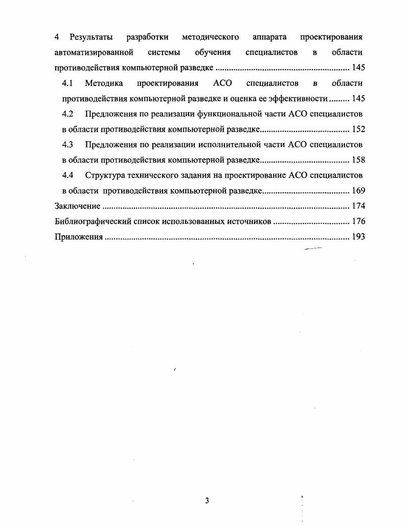 Основной особенностью проектирования рассматриваемой АСО является то, что средства вычислительной техники, на базе которых она построена, предназначены не только для поддержания процесса обучения, но и сами являются предметом изучения, что необходимо в обязательном порядке учитывать на этапе проектирования. Рассматривая обобщенный жизненный цикл , АСО специалистов в области противодействия компьютерной разведке Рисунок 1. Этапы жизненного цикла связаны между собой по входам и выходам и имеют конкретное назначение. Этап проектирования предназначен для разработки проекта АСО. Исходными данными для данного этапа являются квалификационные требования к минимуму содержания и уровню подготовки специалистов в области ПКР, требования к программноаппаратному, учебнометодическому и Дидактическому обеспечению подготовки специалистов в области ПКР. Выходом данного этапа является законченный проект АСО. Обработка исходных данных и формирование проекта АСО производится с помощью методического аппарата проектирования АСО специалистов в области ПКР. Стратегию проектирования АСО специалистов в области ПКР, определяющую основные концептуальные моменты проектирования. Систему моделей, описывающую базовую функциональность АСО специалистов в области ПКР. Рисунок 1. Проект АСО описывает исходные данными для этапа ее реализации. Помимо него на этапе реализации учитываются требования к программноаппаратному, учебнометодическому и дидактическому обеспечению АСО. Выходом данного этапа является полнофункциональная версия АСО. Этап реализации включает как непосредственно этап кодирования, так и этап введения АСО в эксплуатацию. Этап эксплуатации является этапом использования АСО по своему штатному предназначению. На данном этапе используются полнофункциональная версия АСО, характеристики преподавателей, обучаемых и условий эксплуатации АСО. Выходом данного этапа является описание основных недостатков текущей версии АСО и необходимых доработок. Этап модификации представляет собой этап перехода между версиями АСО. На данном этапе используется описание выявленных в процессе эксплуатации недостатков и заложенные в проекте АСО возможности по их устранению. В случае, если имеется возможность устранить выявленные недостатки путем адаптации проекта АСО, информация о необходимых исправлениях подастся непосредственно на вход этапа реализации А. В случае если текущий проект АСО не позволяет решить возникшую проблему эксплуатации, сведения о ней передаются на вход этапа проектирования А для разработки нового проекта АСО. Рассматривая жизненный цикл АСО необходимо обратить внимание на совокупную стоимость владения сю. ССВ предназначена для оценки общей стоимости систем основанных на информационных технологиях и учитывает затраты на их проектирование, реализацию, эксплуатацию и модификацию. Как видно из описания жизненного цикла АСО, качество полученного проекта играет важную роль на всех рассмотренных этапах. АСО. Учитывая исключительную важность этапа проектирования АСО специалистов в области ПКР, именно он рассматривается в рамках настоящих диссертационных исследований. Определить требования к учебнометодическому и дидактическому обеспечению АСО специалистов в области противодействия компьютерной разведке. Обоснование методического аппарата проектирования АСО специалистов в области ПКР является первой задачей, которую необходимо решить перед началом проектирования соответствующей автоматизированной системы обучения. Именно обоснование соответствующего методического аппарата является предметом настоящих диссертационных исследований. При этом в работе рассматривается педагогически нейтральная часть данного методического аппарата, охватывающая технологические вопросы архитектурного построения АСО 1, 4, 9. От качественного решения данной задачи во многом зависит успешность этапа проектирования АСО специалистов в области противодействия компьютерной разведке в целом. При обосновании педагогически нейтральной части методического аппарата проектирования АСО специалистов в области ПКР, важно учесть необходимость ее последующей интеграции с педагогической частью рассматриваемого методического аппарата. 