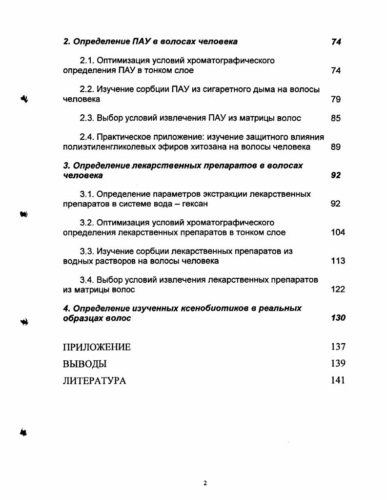 1.3. Извлечение органических ксенобиотиков из волос