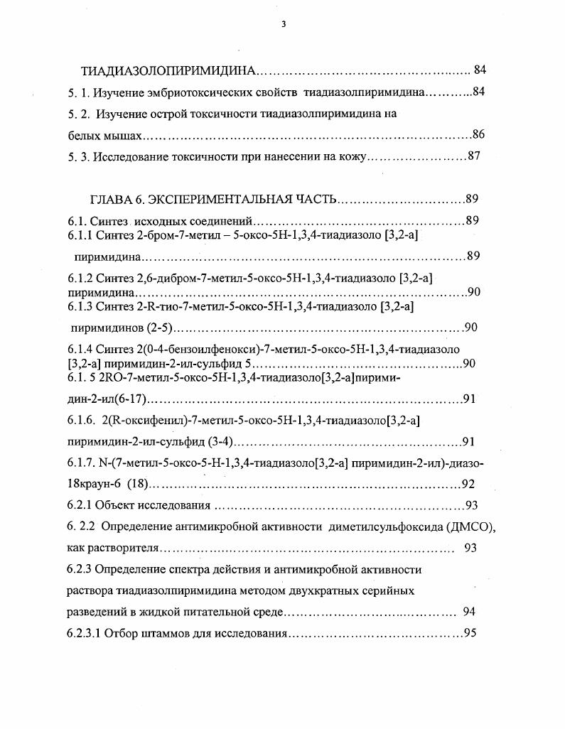 1.2 Синтез перхлоратов 25,7диметил 1,3,4тиадиазоло3,2а