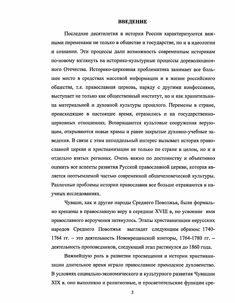 . ЦГА 4. Ф.5. Оп. Д.2, ,,,, , ,, Оп. Д.2, , , , Оп. Д.1,6, ,,, . Литвак Б. Г. Очерки источниковедения массовой документации. С. 9. Материалы для географии и статистики Российской империи. Казанская губерния Сост. М. Лаптев. СПб. НА ЧГИГН. Огд. Ед. Там же. Ед. ГЛАВА I. Приступая к исследованию темы, мы должны иметь представление о ходе христианизации чувашей в предшествующий период. Изучение проблем, связанных с материальным и правовым положением православного духовенства, его личных качеств, ролью, которое оно играло в политике государства и церкви на территории Чувашского края, степенью христианизации чувашского населения в конце XVIII первой половине XIX в. Государственная политика православной христианизации, осуществляемая в течение длительного времени, на каждом историческом этапе проводилась различными формами и методами, и итоги осуществления христианизации напрямую зависели от конкретных социальноэкономических условий. Несмотря на то, что основная масса чувашского народа к концу XVIII в. Православному духовенству и церкви, которые поддерживали идею завоевания Казанского ханства, отводилась решающая роль в упрочении новой власти в крае и в крещении населения. Однако социальнополитическая обстановка в Среднем Поволжье во второй половине XVI в. Российского государства сводили на нет возможности христианской проповеди среди иноверческого населения. Чебоксарский Троицкий. Православное духовенство, как духовный и феодальный притеснитель, было ненавистно местному населению, что отчетливо проявилось в ходе восстаний второй половины XVI века. Начало XVII в. Поволжья. Но, с воцарением династии Романовых, с х гг. XVII в. В отношении тех, кто не перешел в христианскую веру, принимались жесткие меры им запрещалось владеть крепостными, поместными землями, поэтому часть служилого населения была вынуждена креститься. Анализируя деятельность христианской церкви среди поволжских народов в XVII в. Наиболее распространенной формой идеологического протеста нерусского населения против христианизации являлись не только отказ от крещения и переход в мусульманство. Даже люди, принявшие христианство, нередко отказывались от выполнения обрядов и предписаний православной церкви, упорно придерживаясь старой языческой веры. Другой формой сопротивления поволжских народов, в частности, и чувашей, являлось бегство крестьян из своих селений в труднодоступные места. Среди пассивных форм сопротивления использовались отказ от выплаты различных поборов духовенству, выступление с богохульными речами, пренебрежительное отношение к предметам религиозного культа. Антирелигиозный и антифеодальный протест весьма часто перерастал в открытую вооруженную борьбу против духовенства, особенно монашествующего, которому в то время отводилась значительная роль в миссионерстве. В XVIII в. Ревностным проводником и исполнителем политики массового крещения в Казанском крае выступил митрополит Тихон III. Он лично обратил в православие человека, в гг. В г. В первой школе обучались, в частности, мальчика для подготовки священно и церковнослужителей. К г. Среди причин закрытия школ называются плохие бытовые условия содержания учеников и трудности усвоения ими учебного материала, которые вытекали из постановки учебного процесса преподавание велось на непонятном для детей русском языке. Отсутствовали грамотные учителя, а родители не желали отдавать детей учиться. Таким образом, в начале XVIII в. С начала XVIII в. Петр I глубоко усвоил учение философа Лейбница о цивилизующей роли христианской религии в истории, которая обосновывала миссионерскую деятельность, побуждала царя проводить ее твердо и настойчиво. Вслед за открытием школ, с целью расположить нерусское население к крещению, в гг. 