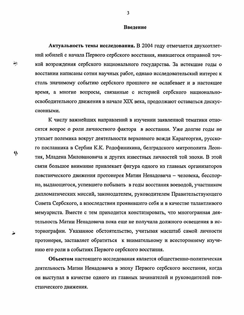 Ненадовича в годы Первого сербского восстания впервые берется в качестве объекта исследования. Отдельные заявленные в работе вопросы ранее в отечественной историографии вообще не рассматривались. Это, в частности, такие вопросы, как характеристика предпринятых М. Межвузовский сборник научных трудов. М., . Первое сербское восстание  годов и Россия. М.  . Кн. Австрийской монархии в начальный период восстания и т. Автором осуществлялся комплексный научный подход к анализу политической деятельности протоиерея. При этом использовался широкий круг источников документального происхождения, а также труды непосредственных участников событий. Практическая значимость диссертации состоит в том, что ее материалы могут быть использованы при подготовке новых обобщающих трудов по истории Первого сербского восстания и работ, посвященных отдельным направлениям заявленной тематики. Использование материалов диссертации также возможно при разработке учебных пособий, специальных и лекционных курсов по истории Сербии в начале XIX века и развитии русскосербских отношений в это время. В первые месяцы восстания М. Ненадович выступил одним из главных зачинателей и идеологов повстанческого движения. Во многом благодаря умелой пропаганде восстания, которую осуществлял М. Ненадович, янычары были разгромлены в Западной Сербии в году. М. Ненадович сыграл важную роль в создании государственного аппарата в повстанческой Сербии, выступив наряду с БГруйовичем инициатором учреждения одного из главных органов власти  Правительствующего Совета Сербского. Намеченные М. Ненадовичем и его соратниками преобразования во внутренней жизни Сербии в году были по своему духу демократичными, однако их практической реализации препятствовали борьба за власть и противоречия среди повстанческого руководства, а также неготовность населения воспринимать декларированные Советом идеи, поскольку они не соответствовали социальноэкономическому и политическому уровню развития сербского общества того времени. Австрия проводила в отношении Османской империи дружественную политику. М. Ненадович сыграл ключевую роль в развитии русскосербских отношений в начальный период Первого Сербского восстания. Итоги сербской депутации в Россию в году были в целом благоприятными для повстанцев. Россия стала их главным покровителем и союзником. Апробация работы. Автор диссертации принимал участие в работе конференций Западная Европа античность, средние века, новое время г. Арзамас, год и Сербская государственность в Х1ХХХ веках г. Москва, год, а также в конференциях, проходивших в рамках Недель науки Арзамасского пединститута  годы, где были изложены основные положения диссертации. Структура диссертации. Диссертация состоит из введения, четырех глав, заключения, списка использованных источников и литературы, а также приложений. Глава I. К началу XIX века сербы в основном населяли территории, входившие в состав Османской империи и Австрии. В государстве Габсбургов насчитывалось около 0 тысяч сербов1, еще более I миллиона проживало в Турции. Сербские земли внутри Османской империи были разделены на несколько административнотерриториальных единиц. Ключевое место среди них занимал Белградский пашалык, ставший впоследствии главным очагом национальноосвободительного движения. Рассмотрение этнодемографической и социальноэкономической ситуации в пашалыке позволяет определить важные тенденции развития сербских земель к югу от Дуная на рубеже XVIII  XIX веков, то есть накануне Первого сербского восстания  годов. Белградский пашалык был невелик по площади  тысячи квадратных километров3, однако занимал исключительное стратегическое положение, поскольку по Саве и Дунаю граничил с Австрией и через его территорию проходили торговые пути, связывавшие Балканский полуостров с Центральной Европой. Костяшов, Ю. В. Сербы в Австрийской монархии в XVIII веке  Ю. В. Костяшов. Калининград, . С. 3 Славянские народы ЮгоВосточной Европы и Россия в XVIII в. М., . МилиЬ, Д Економски потенциал устаничке Србе  Д. МилиЬ  Историйки знч српске револушуе године  Београд, . 