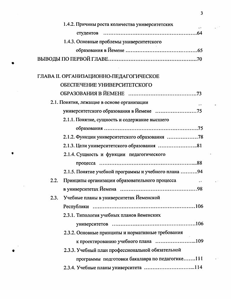 ВВЕДЕНИЕ. ГЛАВА I. ИСТОРИЧЕСКИЙ АСПЕКТ СТАНОВЛЕНИЯ УНИВЕРСИТЕТСКОГО ОБРАЗОВАНИЯ В ЙЕМЕНСКОЙ РЕСПУБЛИКЕ . Саанского университета . Основание и развитие . Филологический факультет . Факультет наук . Педагогический факультет . Основание Аденского университета . Основание и развитие . Содержание учебных планов. Республике на современном этапе . ВЫВОДЫ ПО ПЕРВОЙ ГЛАВЕ. ГЛАВА И. Йемене . Понятие, сущность и содержание высшего образования. Функции университетского образования . Цели университетского образования . Республики . Типология учебных планов йеменских университетов . Апробация результатов диссертационного исследования. Основные положения и результаты исследования обсуждались на семи конференциях различного уровня международной конференции Образование взрослых в современном развивающемся обществе СПб, г. Проблемы педагогической инноватики в профессиональной школе СПб, , , , гг. Проблемы педагогической инноватики. Профильное образование Тобольск, г. РГПУ им. А.И. Герцена, на заседании межрегионального центра новаций в образовании взрослых в ГНУ ИОВ РАО, в Аденском университете Йемена. Основное содержание исследования опубликовано в семи работах автора. 