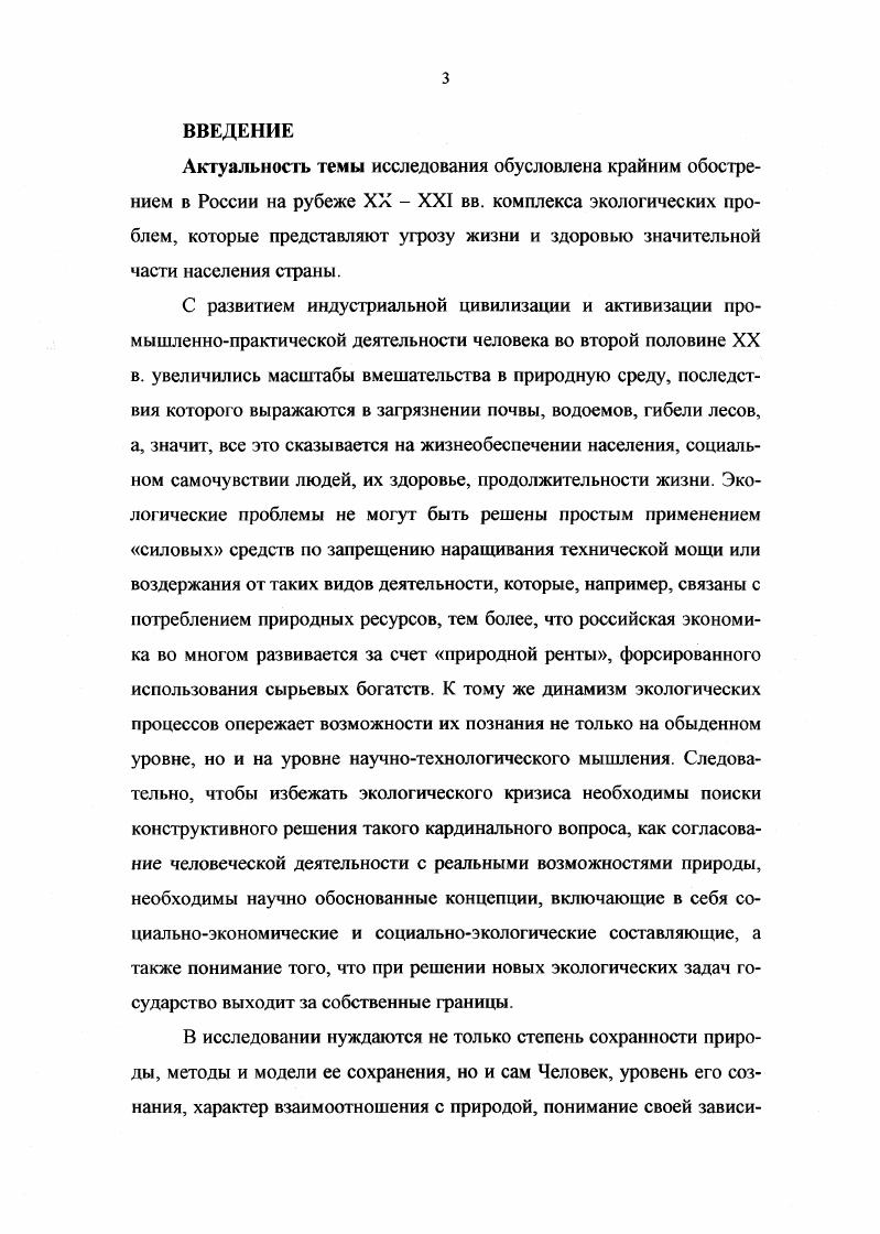 М., Прогресс,  Одум Ю Основы экологии. М. Мир,  Он же. Экология, в 2х тт. М. Мир,  Риклефс Т. Основы общей экологии. М Мир,  Руффель М. А. Будущее человечества. М., Прогресс, , СенМарк Ф. Социациация природы. М.,  Хефлинг Г. Тревога в году бомбы замедленного действия на нашей планете  пер. М. Мысль,  Шмидхейни С. Смена курса Перспективы развития и проблемы окружающей среды подход предпринимателя. М., . Федерации в  гг. Российской Федерации и показать активизацию общественных природоохранных движений в е гг. Хронологические рамки исследования охватывают исторический период  гг. Экологическое движение России, активизировавшееся в условиях общественнополитических перемен середины х гг. Методологическая основа исследования. Основополагающими принципами работы является объективность, необходимость следования исторической правде, беспристрастности и непредвзятости, историзм, позволяющий изучать явления в развитии, выделять этапы изменения характера государственной экологической политики. В работе использовался структурносистемный метод, позволяющий создать из отдельных событий общую историческую картину эпохи, а также метод актуализации, применяемый для определения ценности полученных результатов исследования. Источниковую базу диссертации составили документы, отражающие сущность государственной экологической политики и развития общественных экологических движений в  гг. К первой группе источников относятся архивные материалы Академии наук РФ, Российского государственного архива экономики, Центрального московского архива общественных движений, а также текущих архивов Министерства по охране природы и Комитета по экологии Государственной Думы Федерального Собрания Российской Федерации. Данные фонды содержат материалы, позволяющие сформировать более полное представление о природоохранной деятельности государства и общественных организаций в  гг. Вторую группу представляют документы нормативноправового обеспечения экологической безопасности СССР и Российской Федерации. См. Об экологической обстановке в ряде районов и промышленных центров страны. Постановление ЦК КПСС. Правда. О коренной перестройке дела охраны природы в стране. Постановление ЦК КПСС и Совета Министров СССР. Правда. О неотложных мерах по оздоровлению экологической обстановки в РСФСР и основных направлениях охраны природы Постановление Совета Министров РСФСР Правда. О прекращении работ по переброске части стока северных и сибирских рек. Постановление Совета Министров РСФСР. Правда. II октября, О создании Прибайкальского государственного природного национального парка в Иркутской области. Постановление Совета Министров РСФСР. Собрание постановлений правительства РСФСР. С. 45 и др. Государственный доклад О состоянии окружающей природной среды Российской Федерации в году. М.,  Государственное регулирование охраны окружающей среды и природопользования Приложение к Государственному докладу О состоянии окружающей природной сред российской Федерации в году. М., . См. Конституция Основной закон Союза Советских Социалистических Республик. М.  Конституция Российской Федерации от г. М Юрид. Ст. См. Об охране окружающей природной среды Закон РСФСР от г. Ведомости ВС РСФСР. Об экологической экспертизе Федеральный закон от г 4ФЗ  Российская газета. Об особо охраняемых природных территориях Федеральный закон от г Ф3 Российская газета. Водный кодекс РФ от г ФЗ Российская газета. Основы лесного законодательства РФ от г  Ведомости ВС РСФСР. О животном мире Федеральный закон от г ФЗ СЗРФ . Об охране атмосферного воздуха Федеральный закон от г ФЗ Российская газета. См. Сборник конов СССР и Указов Президиума Верховного Совета СССР. Т. 1. М.  О мерах по улучшению экологического образования населения Постановление Правительства РФ от г  О плане действий Правительства Российской Федерации в области охраны окружающей среды и природопользования на  годы Постановление Правительства РФ от 5, и др. См. КПСС в резолюциях, решениях съездов, конференций и пленумов ЦК. 