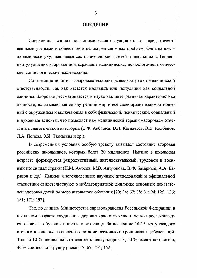 Главная задача сохранение духовного и физического здоровья народа, а не обширности территорий А. И. Солженицын это сбережение его прав и здоровья, сбережение науки и образования , с. Такие устойчивые позиции сквозь призму столетий и веков акцентируют значимость здоровья как одной из высших ценностей для Человека, наглядно демонстрируют взаимосвязь здоровья и образования. Формирование нового мировоззрения, здоровьетворящей жизненной позиции, здоровьесберегающей педагогики, экологического сознания, направленного на становление идеала физически, психически и духовно здорового человека, выступает главным условием деятельности по защите и улучшению здоровья. Значение психологии и педагогики в становлении такого мировоззрения очень велико, так как основной фактор риска здоровью представляет собой образ жизни. Последний имеет поведенческую основу, развитием же качества личности, управлением процессом становления личности, формированием поведения занимается педагогика. Таким образом, становится очевидным, что проблема формирования здоровья подрастающего поколения в образовании возникала в различные исторические периоды и во многом определяла развитие этого научного направления. Идея взаимосвязи медицины и педагогики обсуждается давно. И прежде всего она связывается с задачей сохранения и укрепления здоровья детей в процессе обучения 3 1 5 9. О том, что школа подрывает телесное, психическое и духовнонравственное здоровье детей, знали уже в прошлые века. Одним из первых, кто забил тревогу, был И. Г. Песталоцци. Еще в г. 