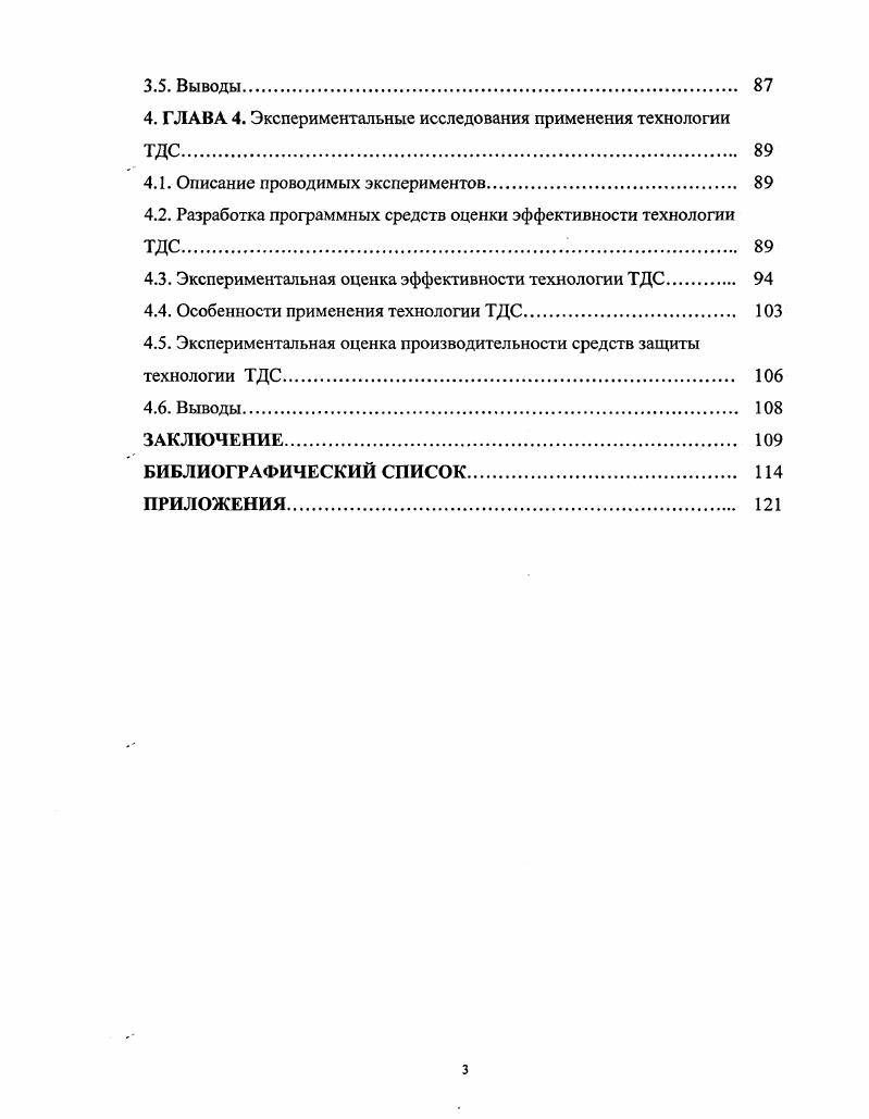 Комплексная оценка защищенности ОС позволит выявлять наиболее вероятные угрозы безопасности ОС и принимать соответствующие меры для их устранения. Исходя из выше сказанного, была сформулирована цель диссертационной работы научное обоснование методов комплексной оценки защищенности ОС от НСД и разработка на их основе универсальной защиты ПО от возможных последствий переполнения буфера. Построение модели возможных вариантов НСД. Определение условий и построение модели успешной организации НСД. Выработка критериев защищенности и построение модели оценки защищенности ОС от различных вариантов НСД. Разработка средств защиты ПО от последствий переполнения буфера. Определение условий и построение модели успешной организации НСД, позволяющих оценить степень уязвимости ОС к различным видам НСД. Разработка критериев и модели оценки защищенности ОС от различных видов НСД. Разработка новой технологии защиты ПО на основе впервые предложенного способа вызова процедуры на основе двойного стека, обеспечивающего защиту от возможных последствий переполнения буфера. Разработанные в диссертационной работе модели позволяют производить оценку степени защищенности различных ОС по отношению к возможным вариантам НСД. Разработанные алгоритмы и технология обеспечивают защиту ОС и ПО от широко распространенного метода НСД, основанного на переполнении буфера. Полученные результаты могут быть использованы при построении новых принципов построения защиты различных ОС. Модель оценки защищенности ОС к различным видам НСД. Способ вызова процедуры на основе двойного стека. Технология защиты ПО от возможных последствий переполнения буфера. В первой главе проводится обзор различных информационных источников по проблеме защиты ОС от НСД, исследуются возможные причины возникновения НСД, проводится анализ существующих технологий защиты от НСД, определяются цели и задачи исследования. Во второй главе строится модель возможных вариантов НСД, определяются условия, на основе которых строится модель успешной организации НСД, определяются критерии и строится модель оценки защищенности ОС от возможных вариантов НСД. В третьей главе изложены разработанные в диссертационной работе основные принципы и алгоритмы технологии защиты программного обеспечения от возможных последствий переполнения буфера, названной технологией двойного стека ТДС. В четвертой главе описываются эксперименты по исследованию возможности применения технологии ТДС. Так как принципы функционирования современных ОС во многом схожи, то в качестве платформы для проведения исследований была выбрана ОС Ыпих, как наиболее динамично развивающаяся ОС, распространяемая вместе с исходными текстами, что дает возможность принципиального изучения механизмов функционирования ОС. Для ответа на вопрос Почему возникают уязвимости на уровне операционных систем и прикладного программного обеспечения, и каким образом можно избежать этих проблем, ниже исследуются принципы функционирования вычислительных систем и проводится классификация возможных причин возникновения НСД. Рассматриваются существующие методы противодействия НСД, определяется их эффективность по предотвращению различных вариантов НСД. Современная ОС согласно принятым определениям 2, 5, 6, , представляет собой комплекс управляющих и обрабатывающих программ. ОС с одной стороны, выступает как интерфейс между аппаратурой компьютера и пользователем с его задачами, а с другой она предназначена для организации процессов эффективного и безопасного использования и защиты ресурсов вычислительной системы, гарантирующих получение пользователем достоверных результатов. Информационная безопасность зависит от качества механизмов функционирования ОС, заложенных при ее разработке. С другой стороны, на информационную безопасность могут повлиять алгоритмические ошибки, допускаемые программистами при разработке как системных, так и прикладных программ. Указанные ошибки могут быть допущены разработчиками непреднамеренно, либо наоборот, с определенными целями, которые могут быть направлены на преднамеренное нарушение функционирования системы или на получение недокументированного доступа к ее ресурсам. 