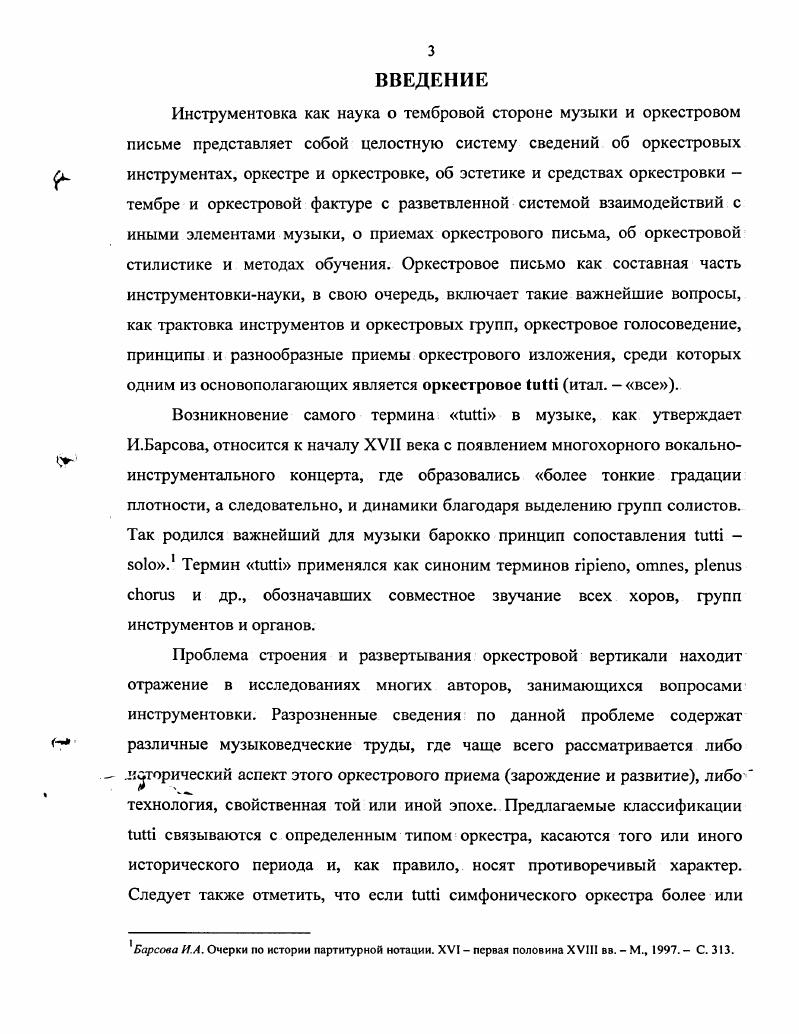 Данный прием становится характерным для всех последующих симфоний композитора. Основная задача i в становлении и развитии формы у Й. В.Моцарта состоит в создании и усилении динамической контрастности, где широкое место находят приемы противопоставления звучания отдельных инструментов группам и общему i. Совместное звучание всех инструментов оркестра преимущественно используется в первых частях и финалах симфоний, но иногда встречается и в более медленных и менуэтах. Таким образом, в оркестровых произведениях второй половины XVIII века можно выделить следующие типы i гомофонный, аккордовый, монодический и смешанный. Благодатов Г. И. История симфонического оркестра. Л., . С. . Левин С. Я. Духовые инструменты в истории музыкальной культуры В 2 ч. М., . С. 8. XVII и первой половины XVIII веков, в данный период становится нехарактерным для оркестровой музыки и практически не употребляется. Однако приемы полифонического развития в сочетании с гомофонной фактурой приводят к формированию i смешанного типа. Широкое применение находят приемы октавного изложения мелодии, создания многопланового гармонического сопровождения, включающего различные ритмические и гармонические фигурации, а также одноголосные педали. Расчлененность многоэлементной оркестровой фактуры в i гомофонного и смешанного типов достигается с помощью тембровой, регистровой и фактурной дифференциации музыкальной ткани. В структуре i аккордового типа четко прослеживается принцип образования натурального звукоряда. Использование высоких деревянных инструментов для создания второго яруса привело к расширению оркестровой вертикали. Вместе с тем влияние на общее звучание оказывала специфика натуральных медных инструментов. В i монодического типа у различных композиторов прослеживается стремление либо к показу чистых тембров, либо к суммарному смешанному тембру. Основная роль i в формообразовании состоит в создании контрастов как внутри части, так и внутри формы. По отношению к предыдущему периоду частота смены i и не i несколько увеличивается, а протяженность самого i уменьшается. Как правило, для изложения главных партий композиторы используют весь состав оркестра. Также необходимо отметить, что в данный период проблема оркестрового i не нашла отражения в музыковедческих трудах. Как известно, расцвет классического стиля европейской инструментальной музыки начала XIX века, связанный с именем Л. Бетховена , совпадает с началом формирования нового творческого направления романтизма, который выдвигает на первый план тембровую сторону музыки, е ассоциативность с конкретной образностью. Ведущее значение в технике инструментовки приобретают приемы, направленные на изменение тембровой окраски. А.Карс утверждает, что в то время, когда в оркестровке Бетховена начало проявляться дальнейшее развитие стиля Гайдна и Моцарта, зрелые произведения Вебера знаменуют появление более прогрессивного стиля, в котором начинают захватывать все возрастающую и главенствующую роль звучность, блеск и эффекты, основанные на чувственной красоте подлинного инструментального тембра. Состав смычковой группы не претерпел никаких существенных изменений с конца XVII столетия. Деревянная группа окончательно стабилизировалась по составу к началу века. Как правило, в симфоническом концертном оркестре деревянная группа включала две флейты, два гобоя, два кларнета и два фагота, а оперные партитуры иногда имели партии флейтыпикколо, английского рожка, баскларнета и контрафагота. Практика исполнять каждую партию деревянных духовых несколькими исполнителями уступила место распределению, при котором партия поручается одному исполнителю. Это нововведение отразилось на равновесии звучности симфонического оркестра, которое достигается не только за счет исполнения партий духовых инструментов одним музыкантом, но и увеличением числа исполнителей каждой партии смычковой группы. В творчестве многих композиторов этого периода прослеживается отказ от слепого дублирования смычковых инструментов деревянными. Карс А. История оркестровки. М., . С. 3. 