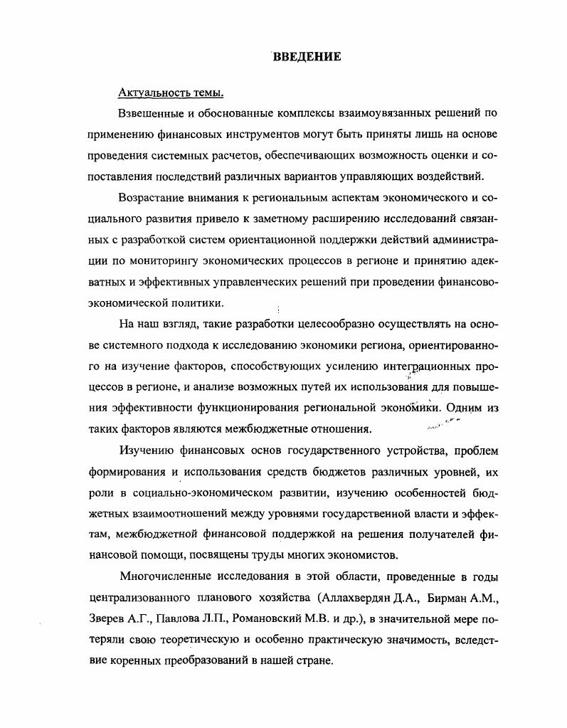 ГЛАВА I. МЕЖБЮДЖЕТНЫЕ ОТНОШЕНИЯ В РЕГИОНЕ. Концептуальные основы межбюджетных отношений 1. Существующие подходы к межбюджетному регулированию ГЛАВА И. МЕЖБЮДЖЕТЫХ ОТНОШЕНИЙ В РЕГИОНЕ 2. Математическая модель оптиматьного распределения стимулирующей части ФФ 2. Критерии эффективности распределения финансовой помощи из ФФП ГЛАВА III. РЕГУЛИРОВАНИЯ И ОПТИМИЗАЦИИ МЕЖБЮДЖЕТНЫХ ОТНОШЕНИЙ В ВОРОНЕЖСКОЙ ОБЛАСТИ 3. 